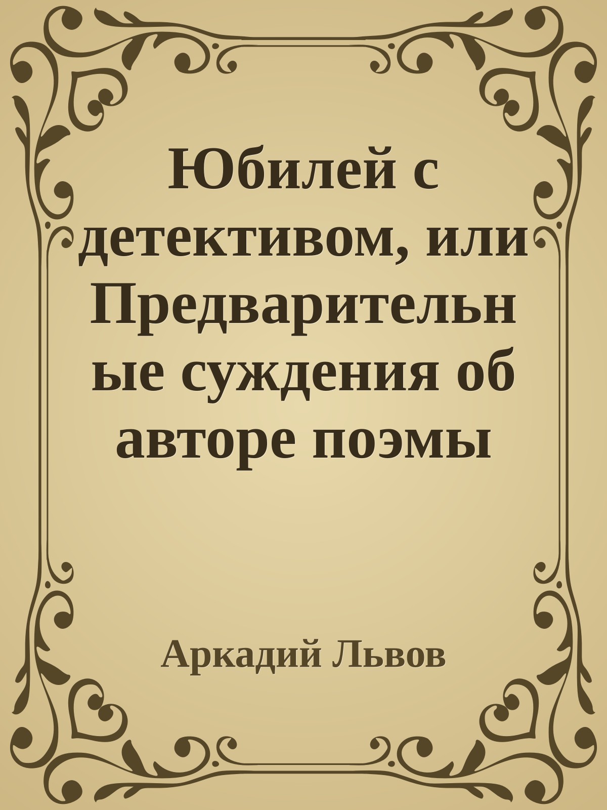 Юбилей с детективом, или Предварительные суждения об авторе поэмы 'Лука'
