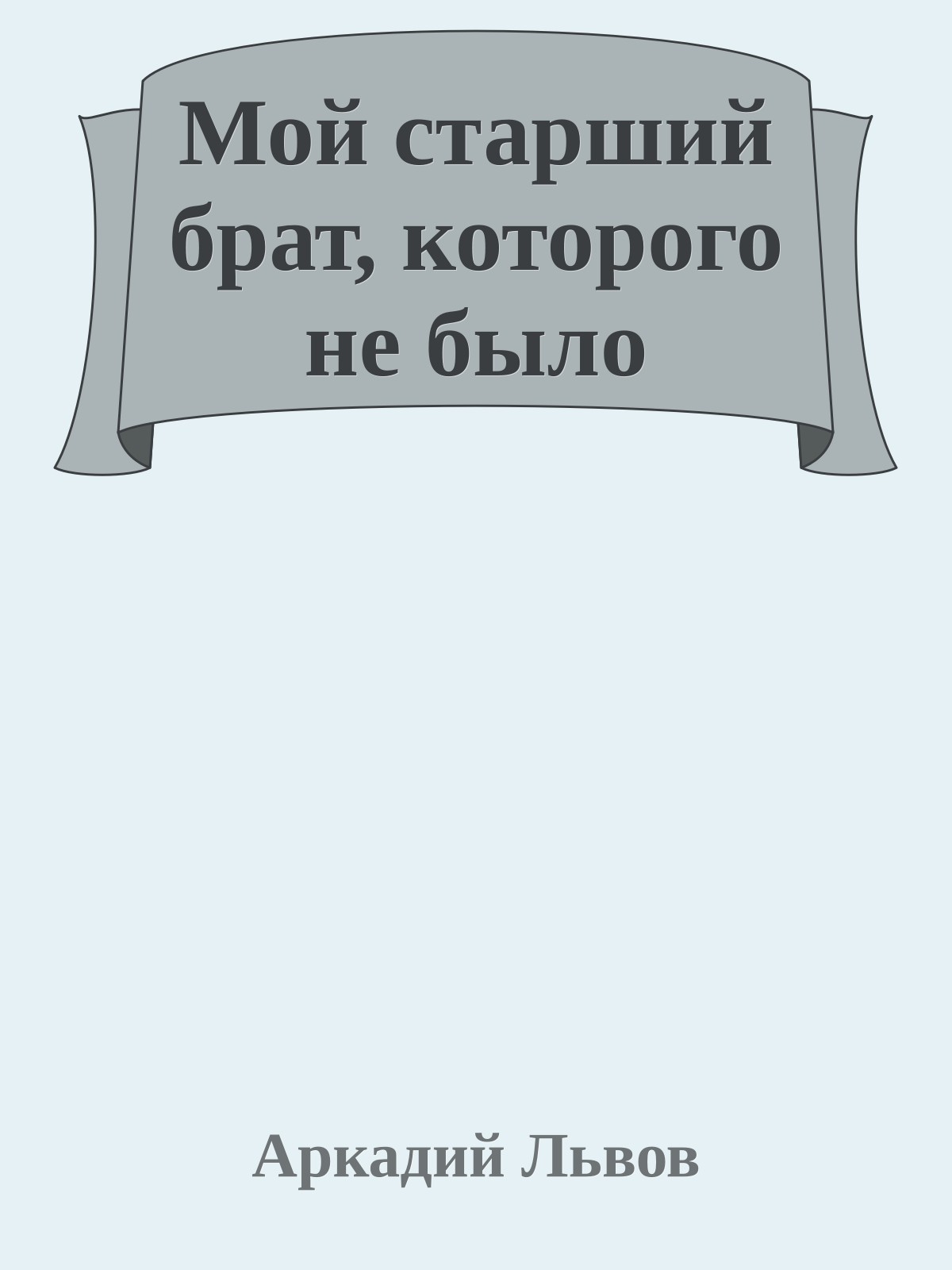 Мой старший брат, которого не было