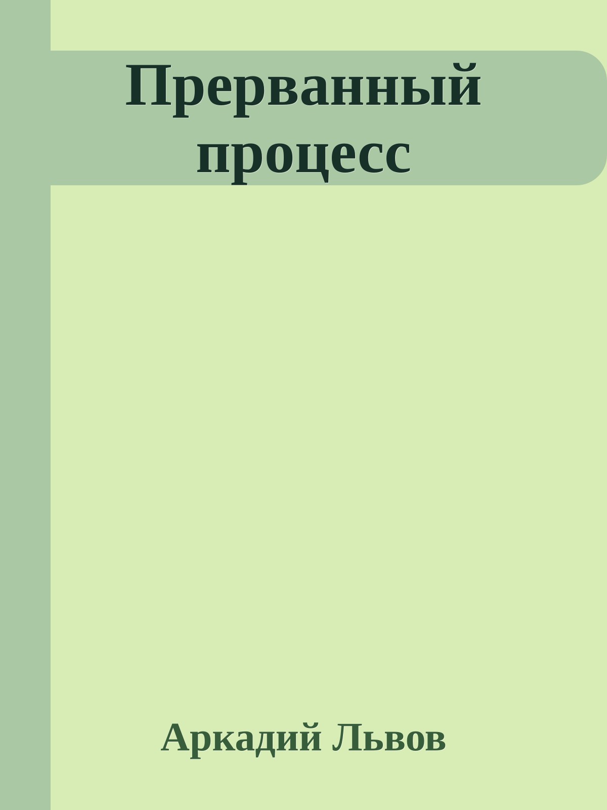 Прерванный процесс