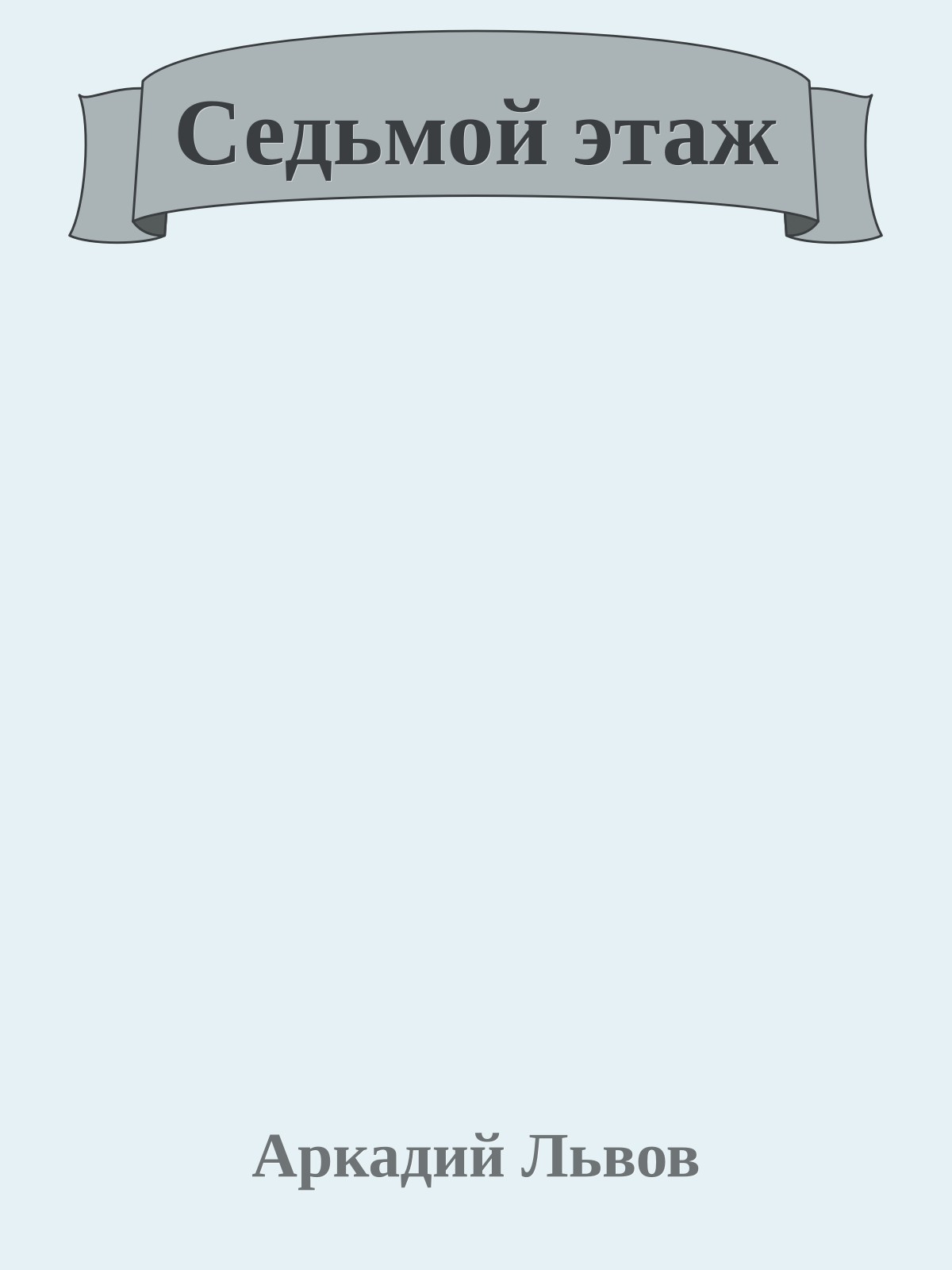 Седьмой этаж