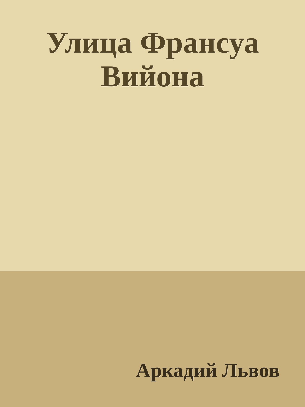 Улица Франсуа Вийона