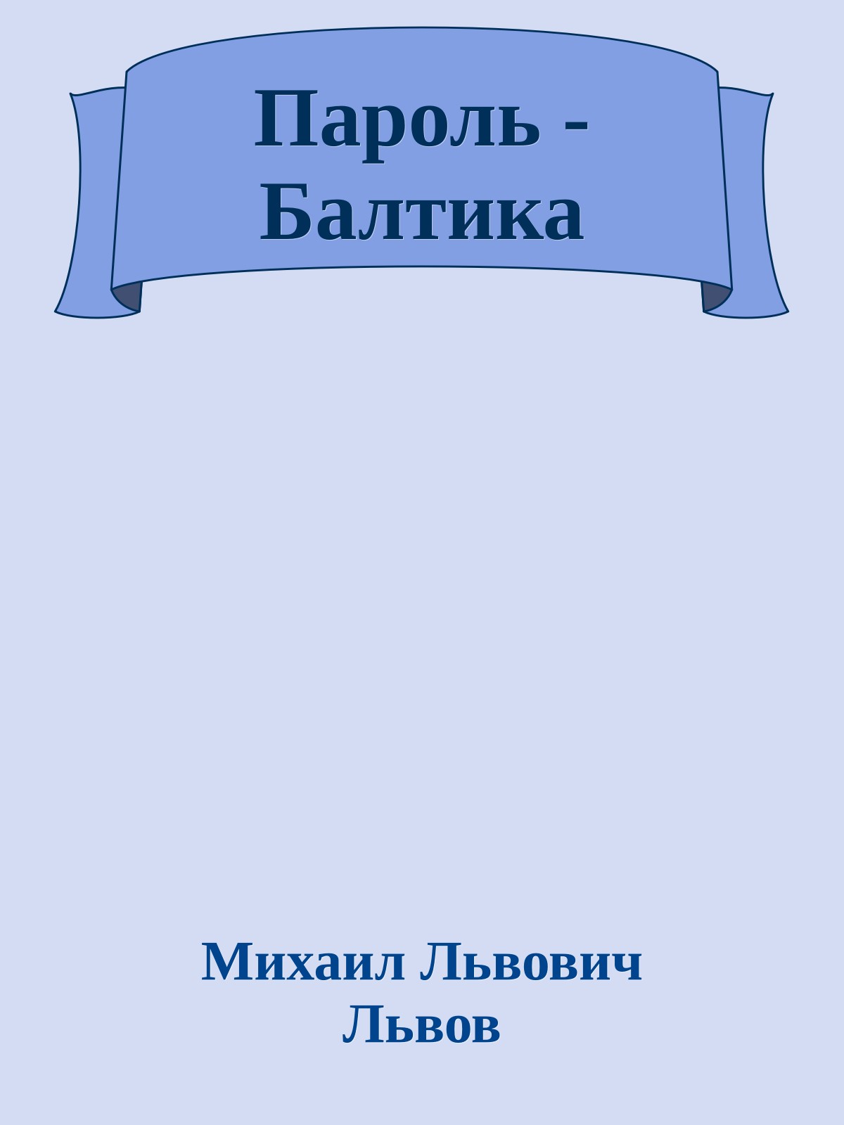 Пароль - Балтика