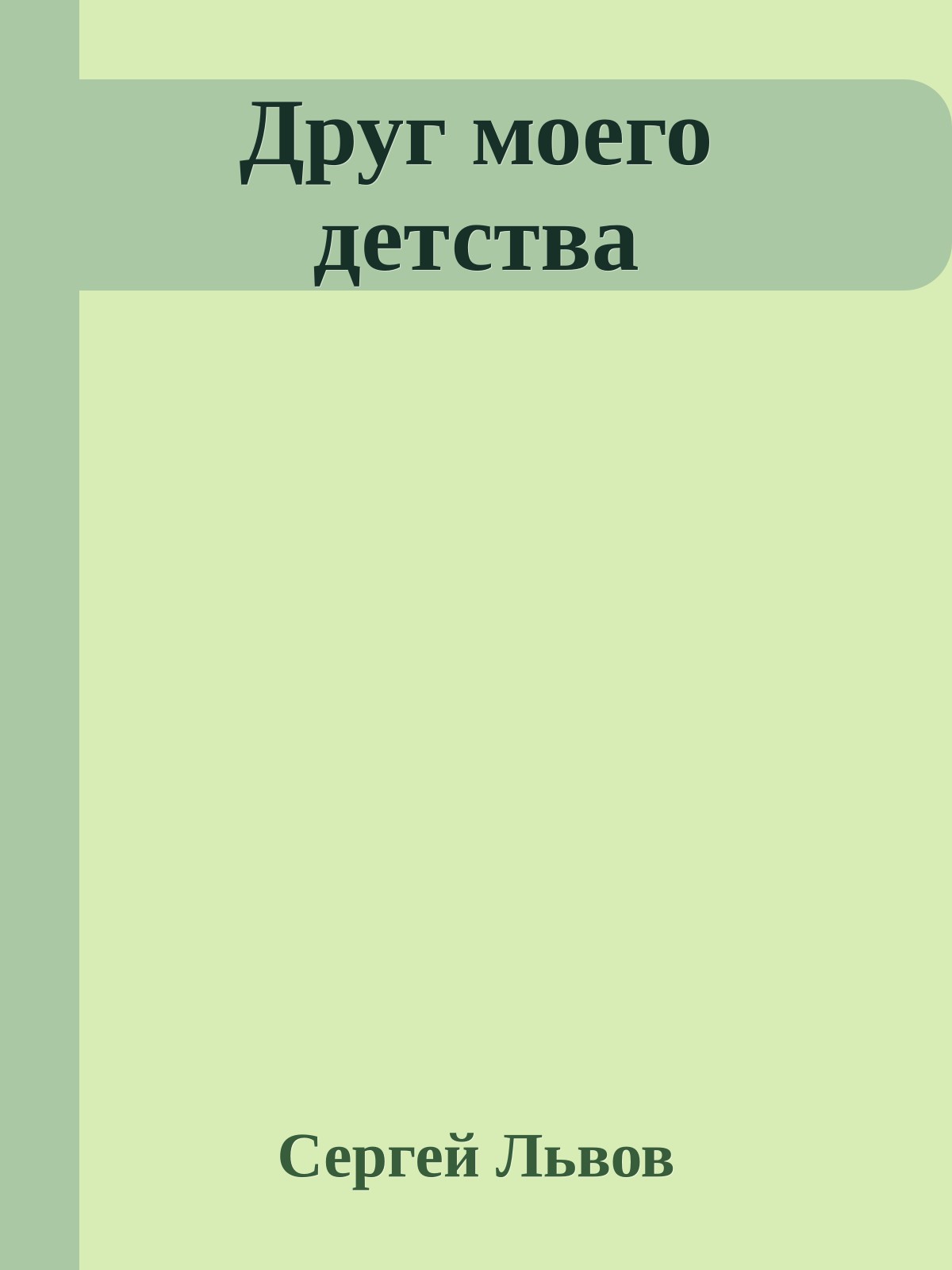 Друг моего детства