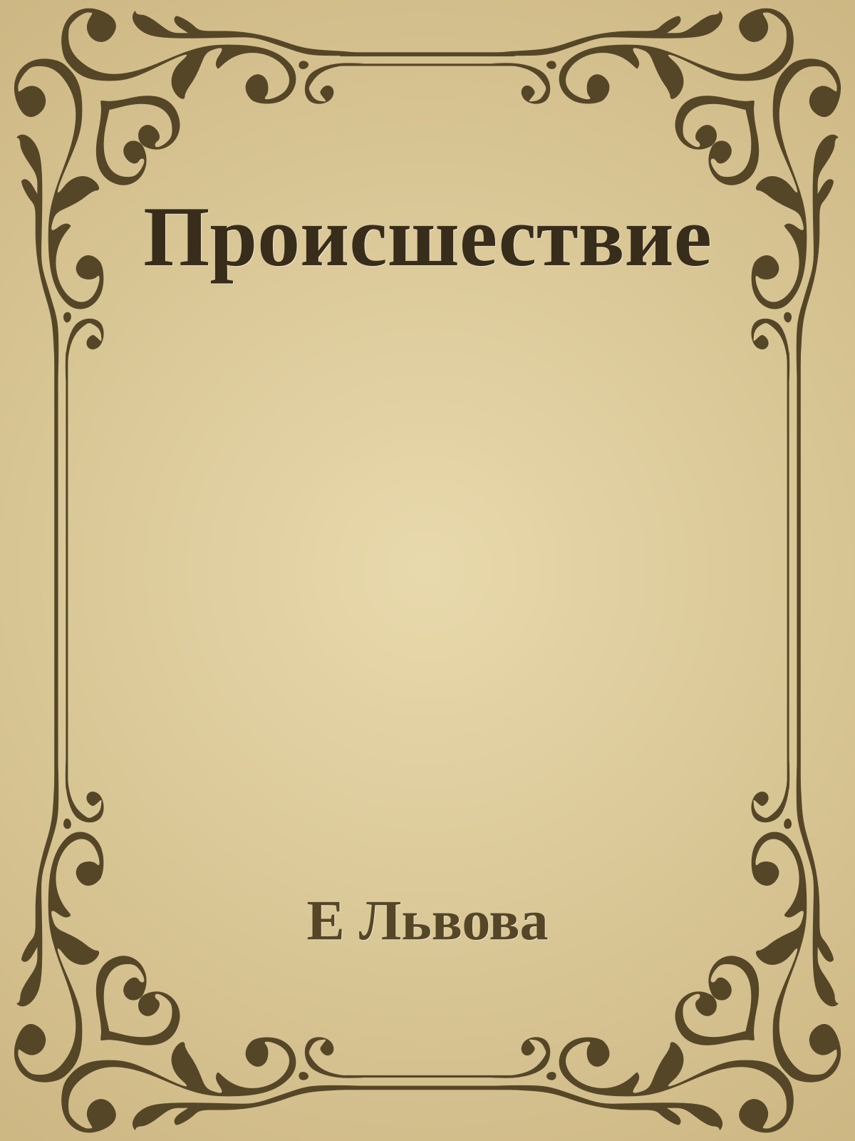 Происшествие