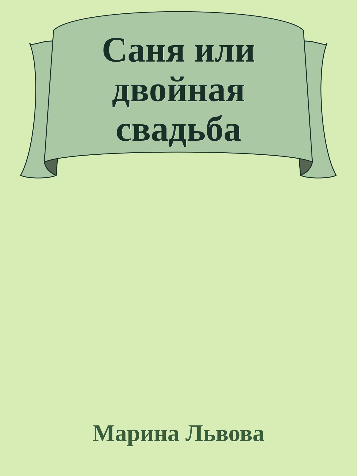 Саня или двойная свадьба