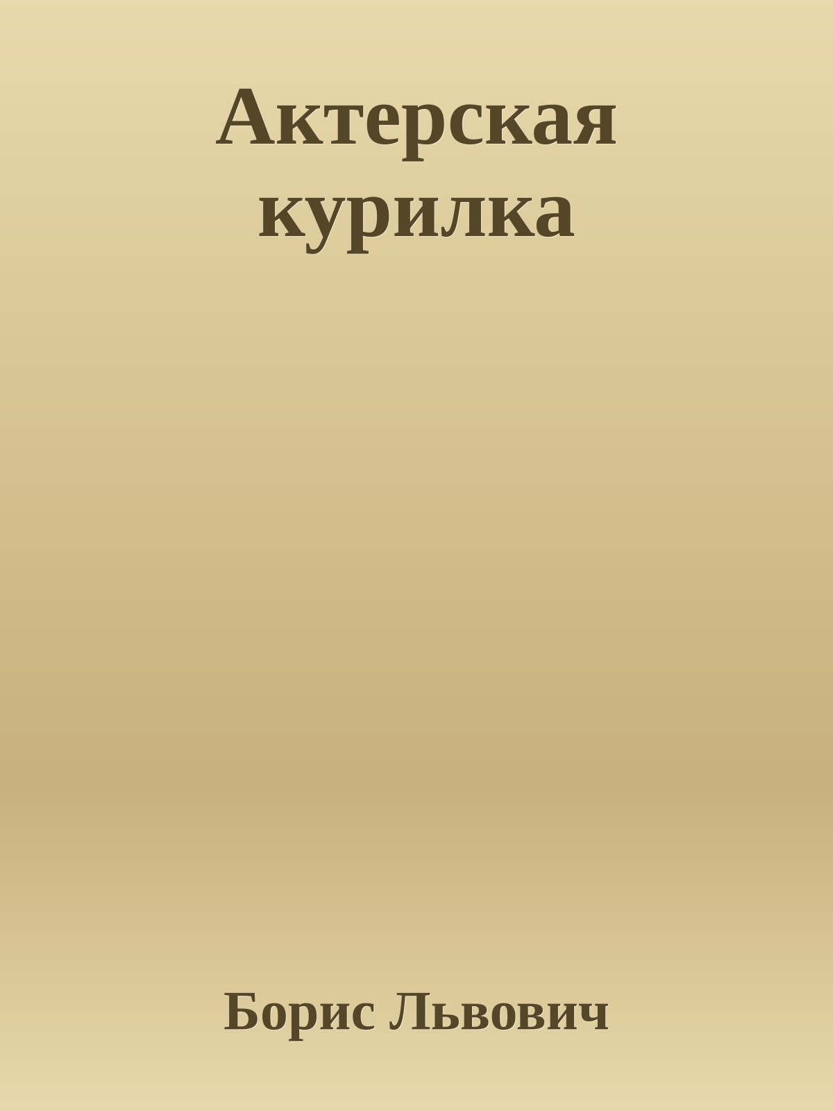 Актерская курилка