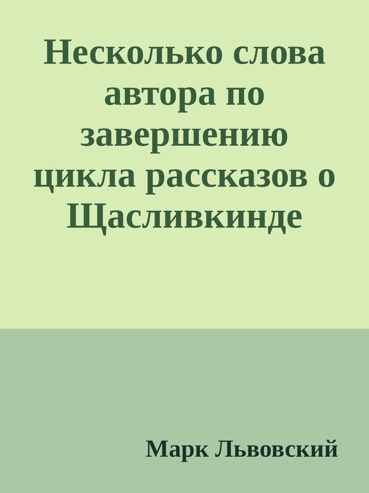 Несколько слова автора по завершению цикла рассказов о Щасливкинде