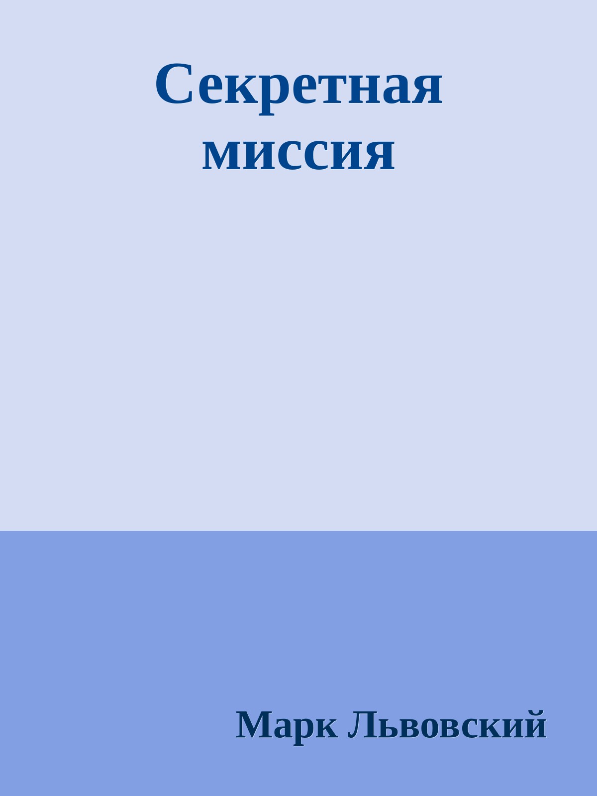 Секретная миссия