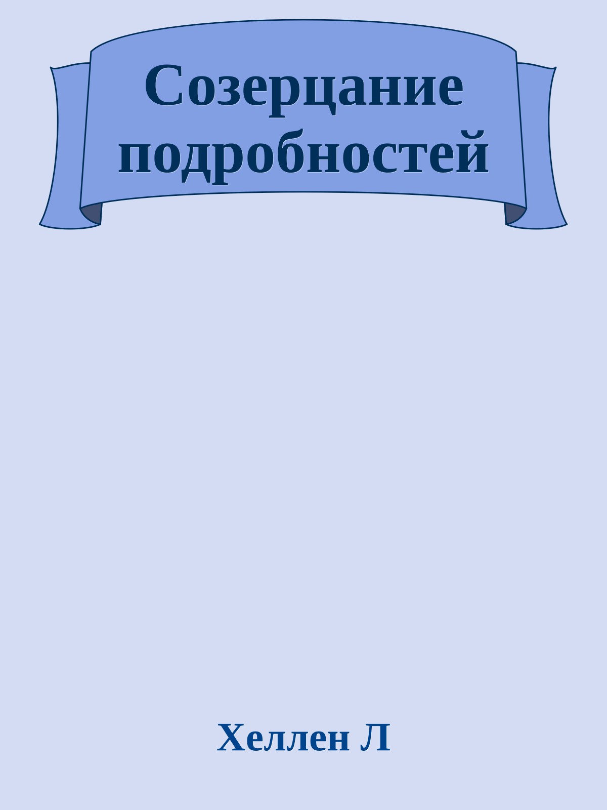 Созеpцание подpобностей