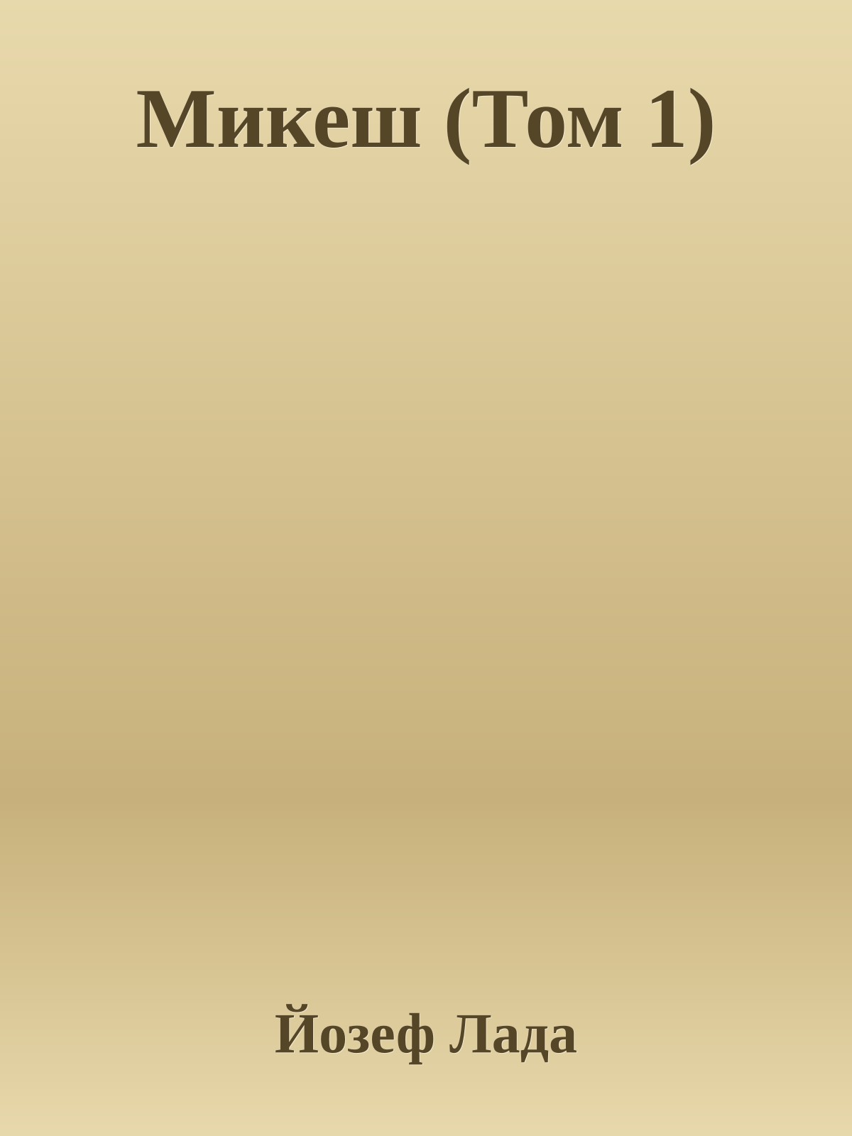 Микеш (Том 1)