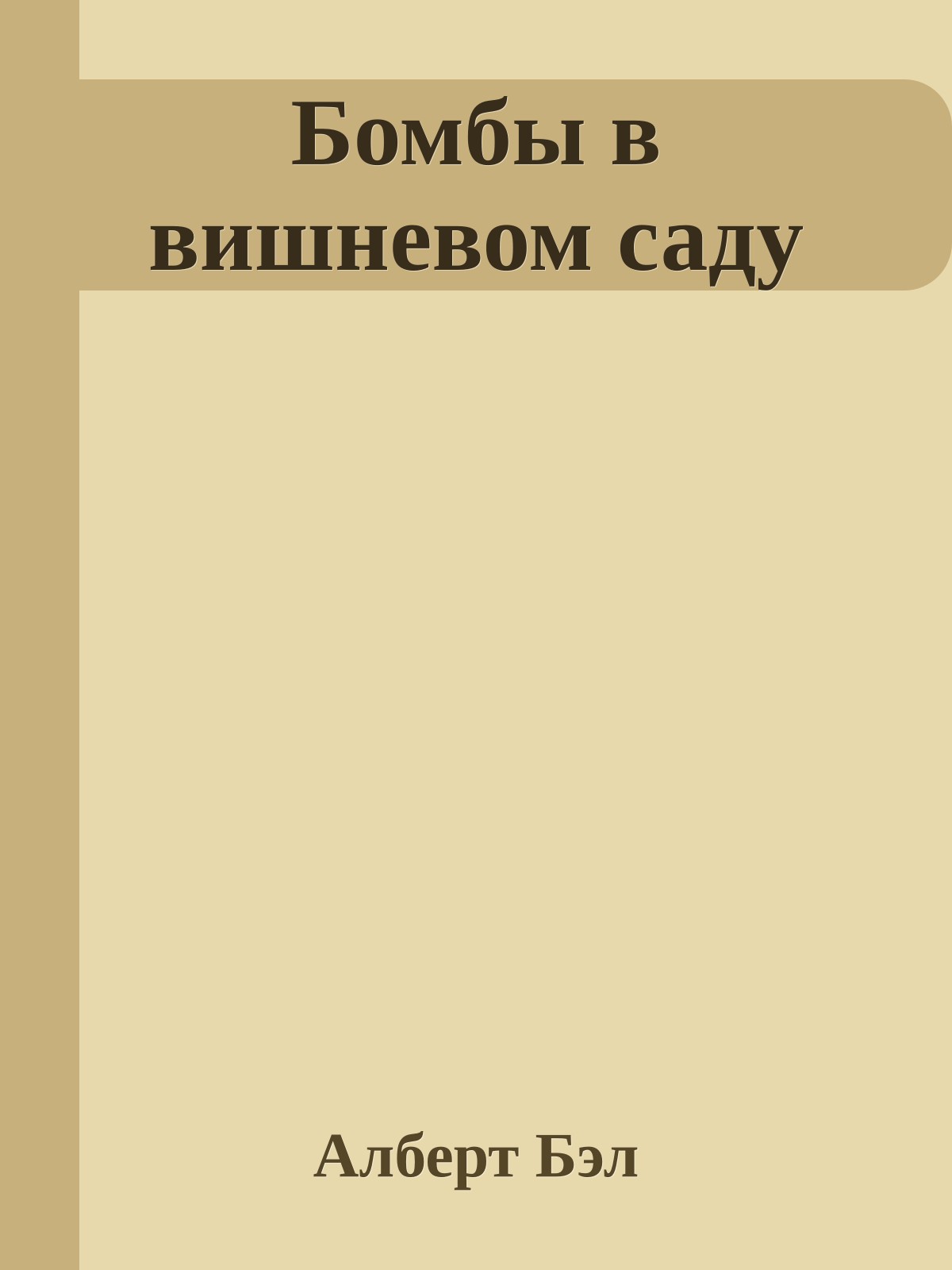 Бомбы в вишневом саду