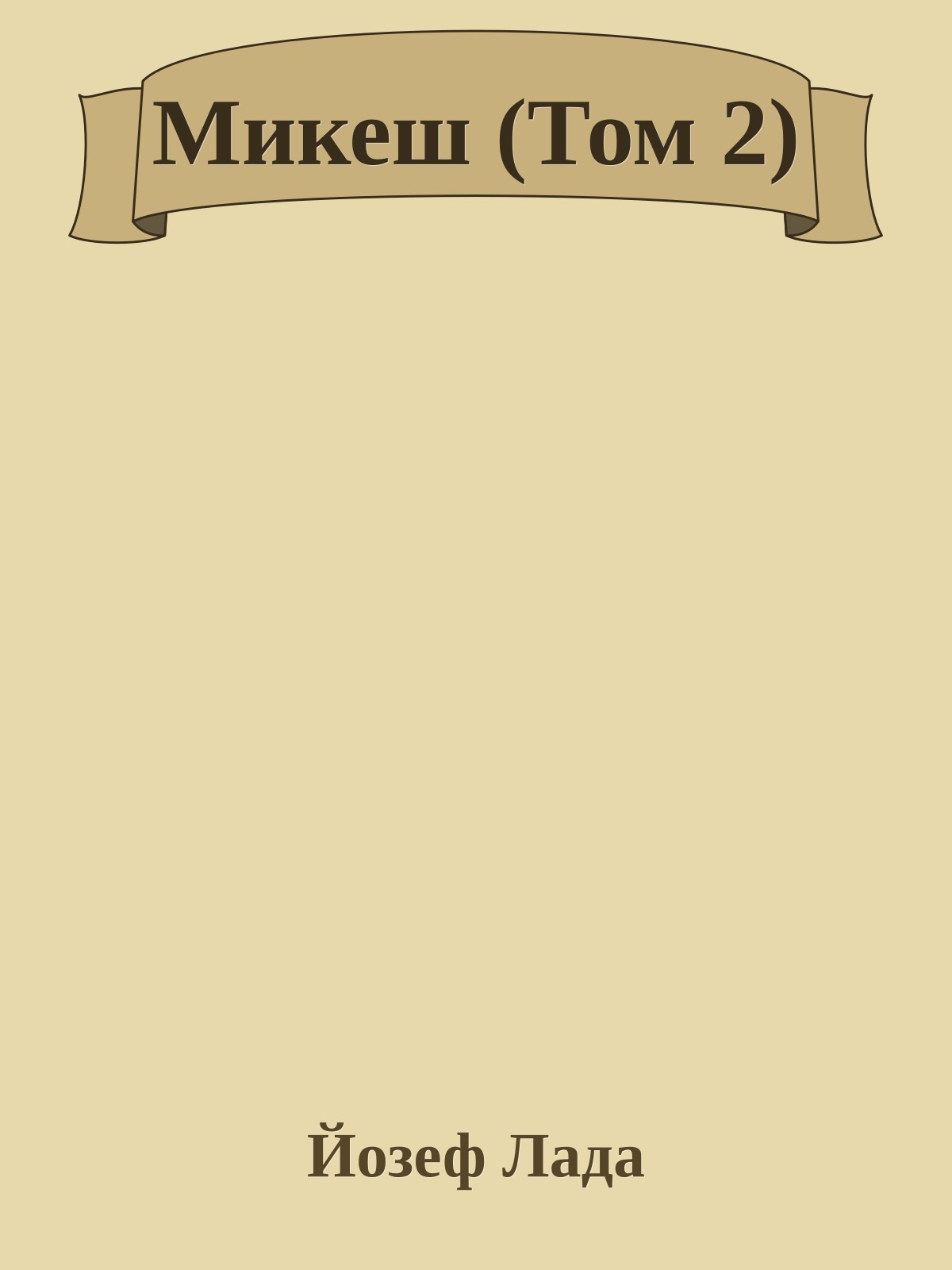 Микеш (Том 2)