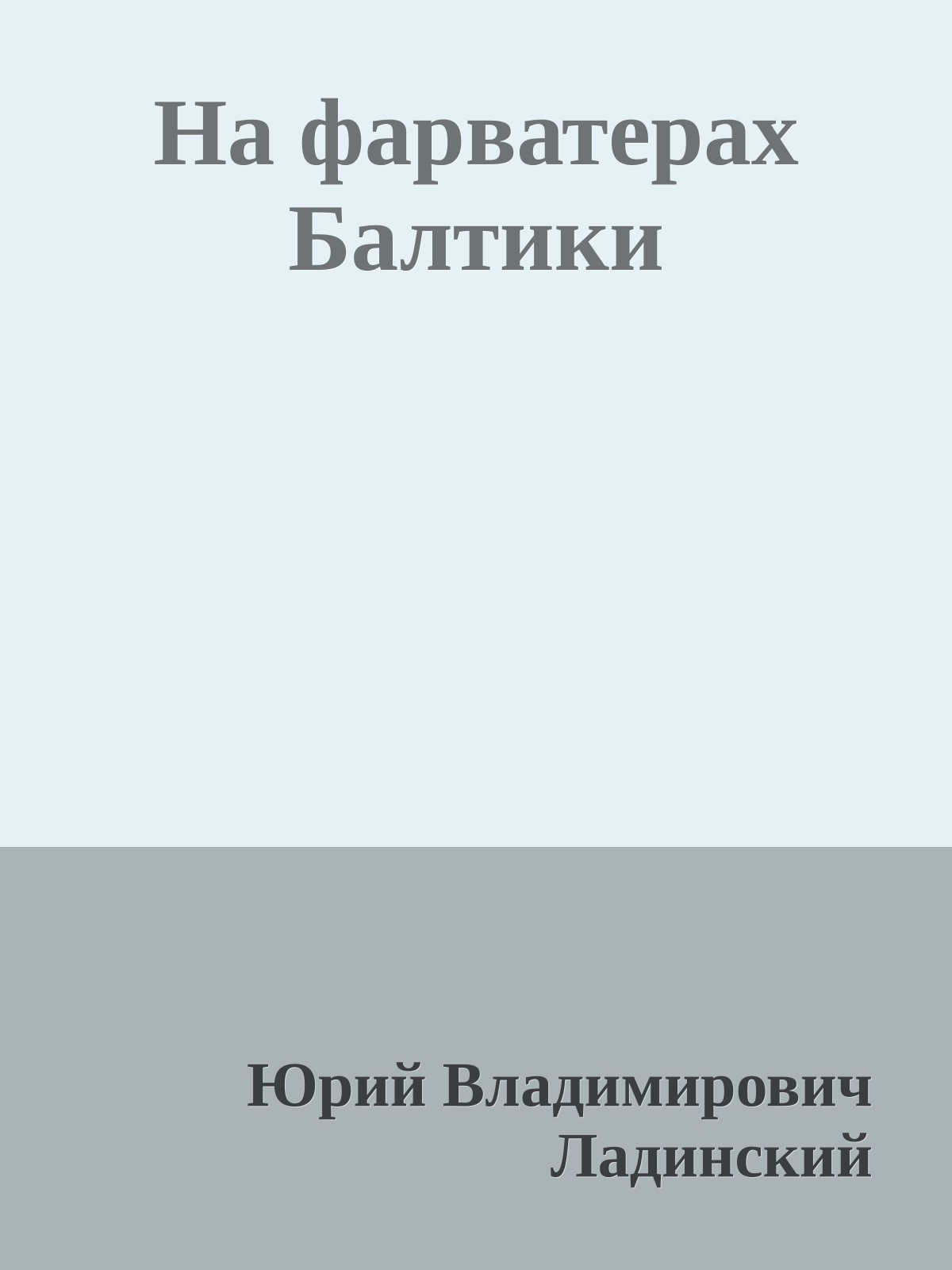 На фарватерах Балтики