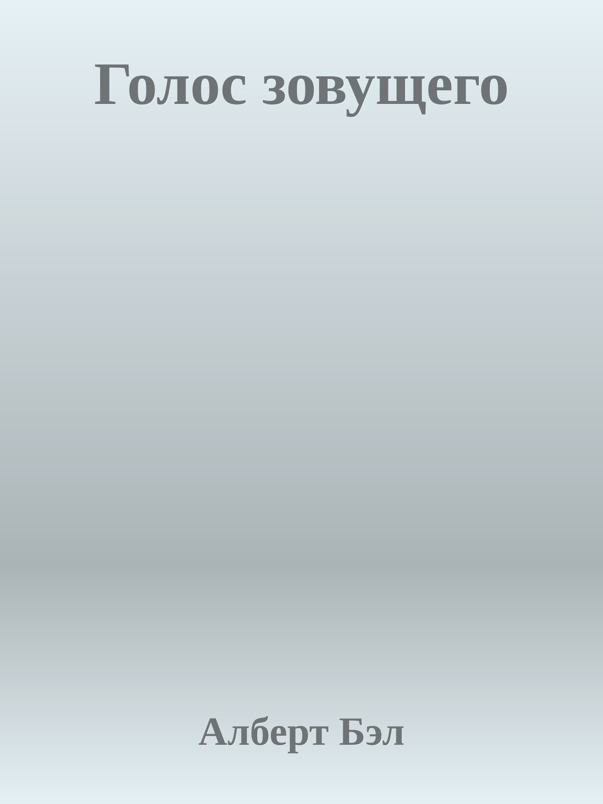 Голос зовущего