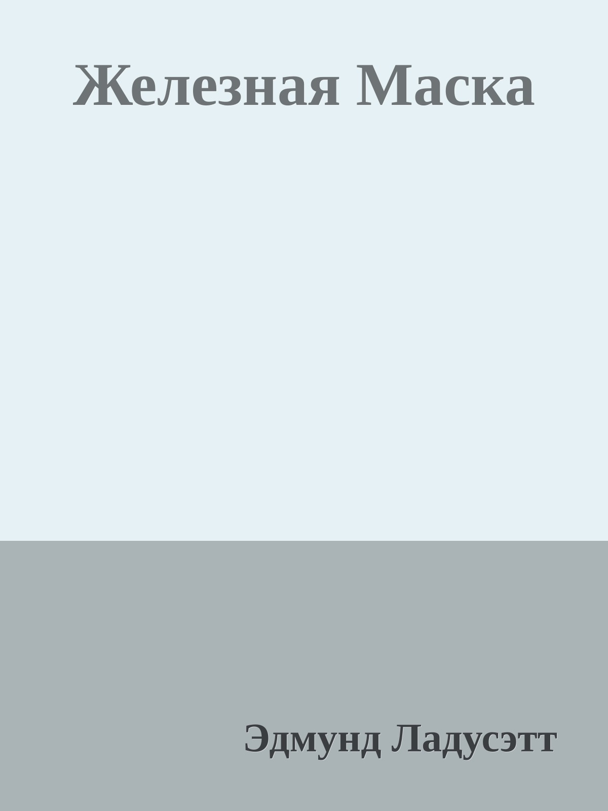 Железная Маска