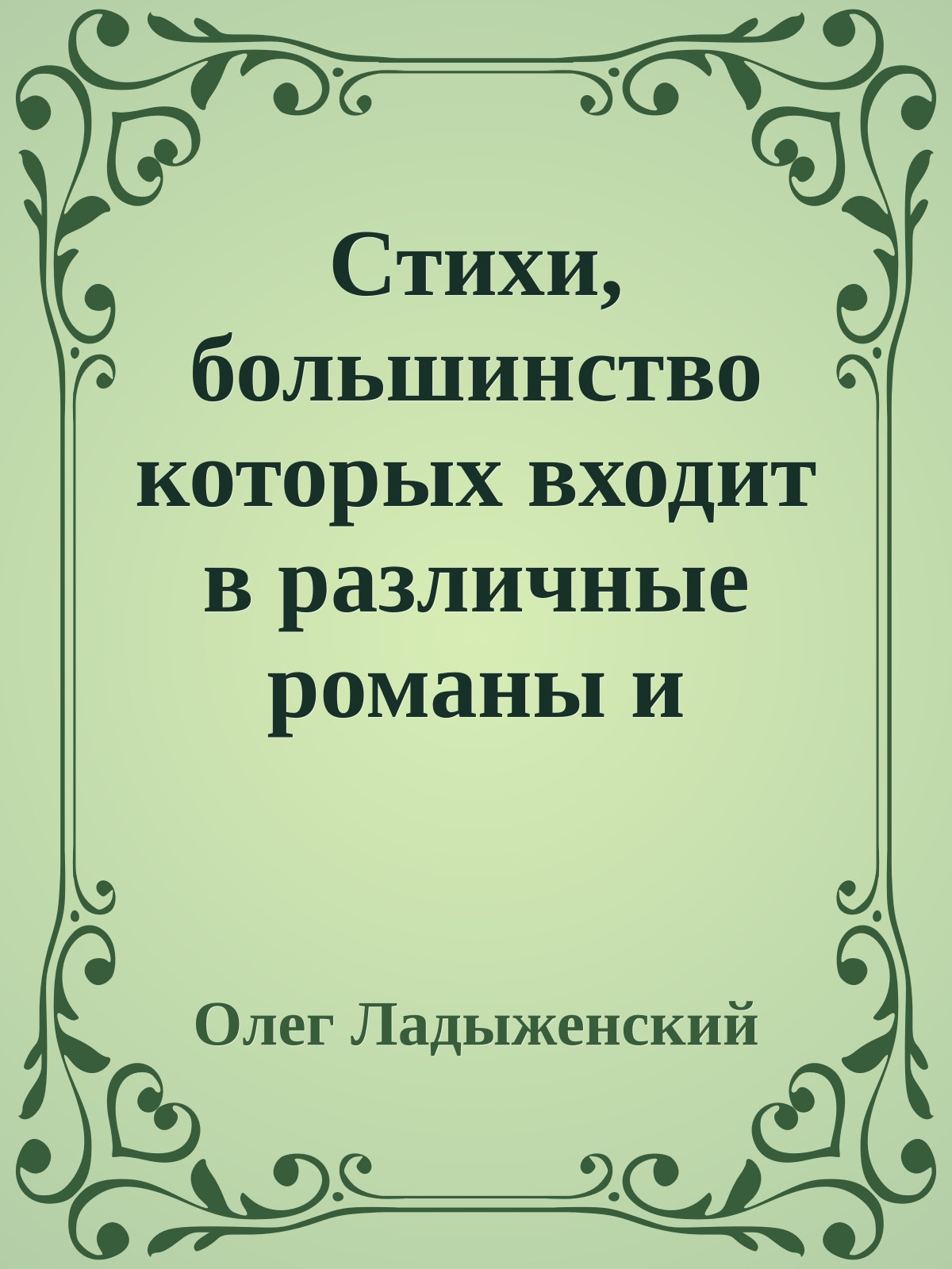 Стихи, большинство которых входит в различные романы и повести