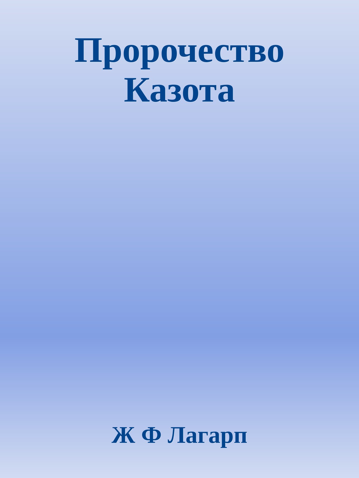 Пророчество Казота