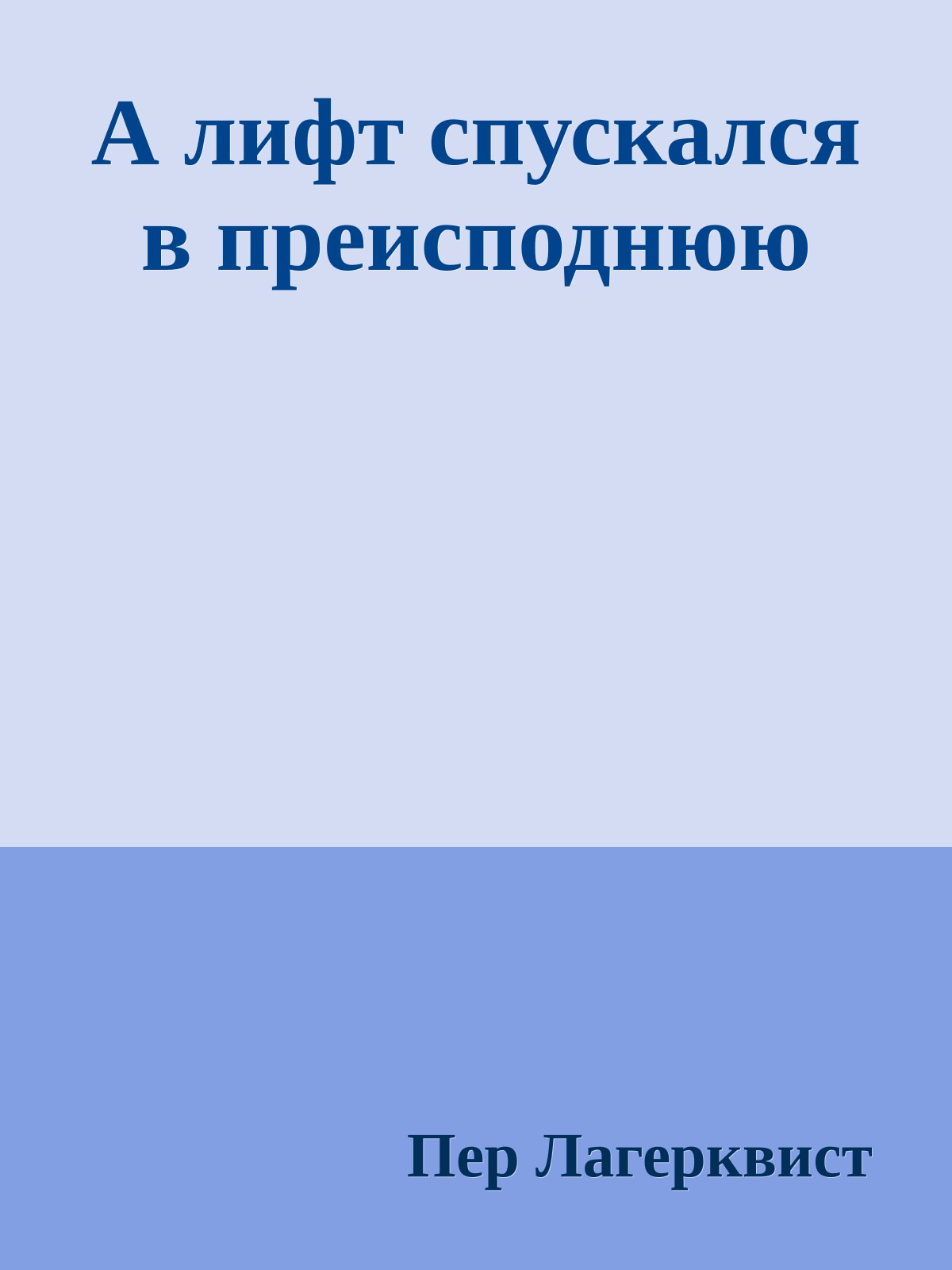 А лифт спускался в преисподнюю