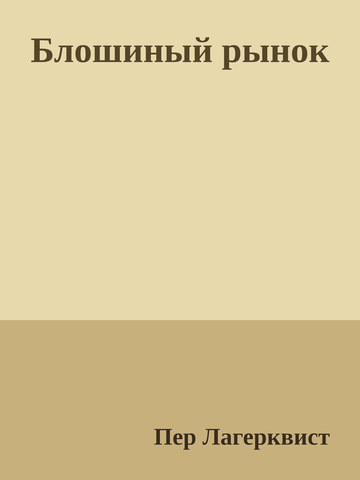 Блошиный рынок