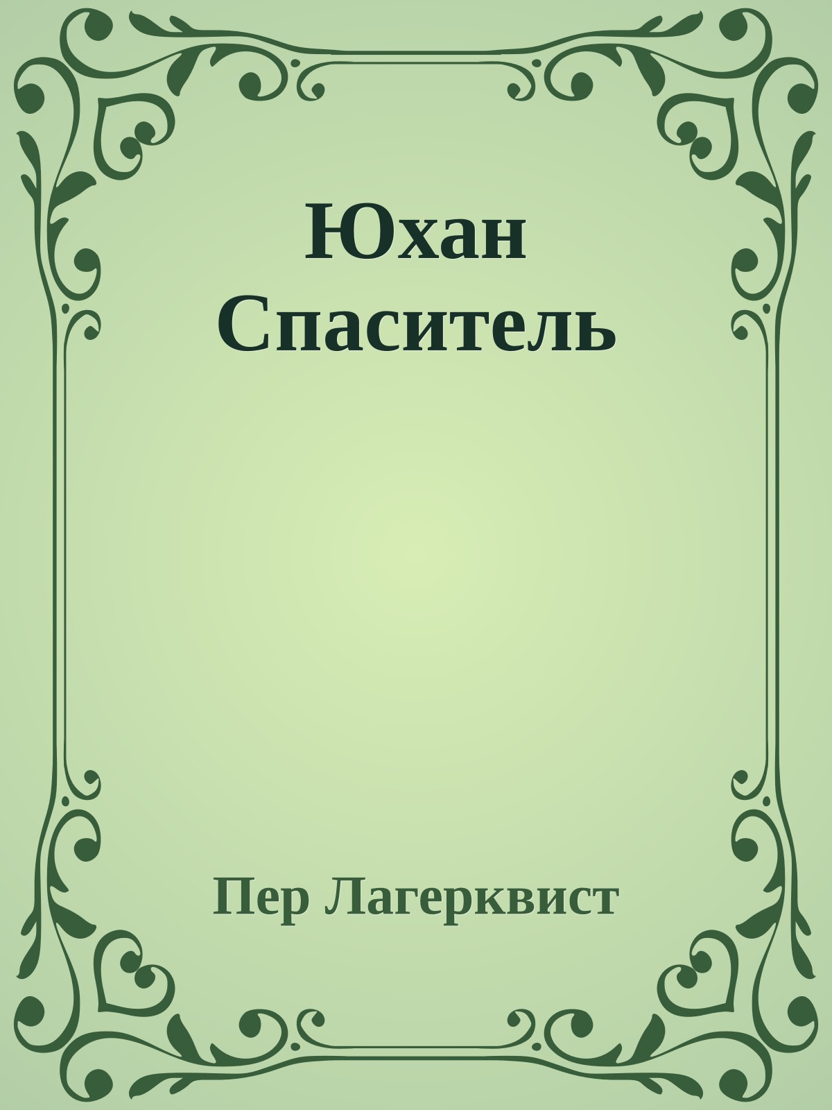 Юхан Спаситель