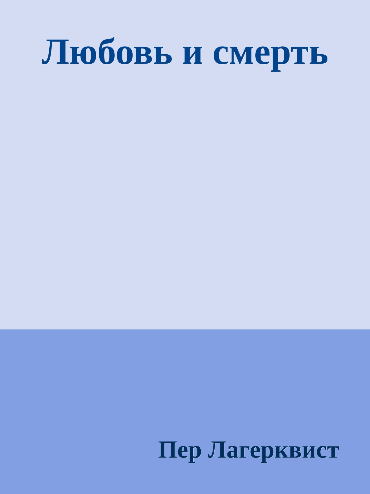 Любовь и смерть