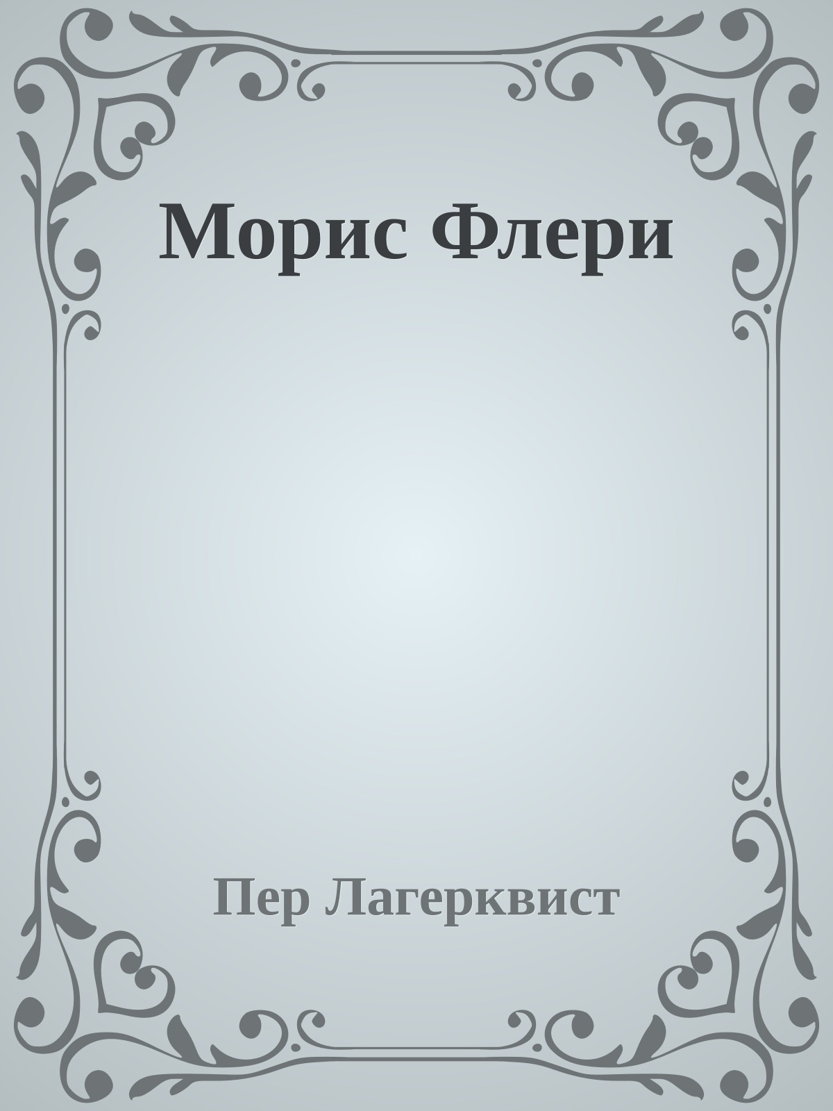 Морис Флери