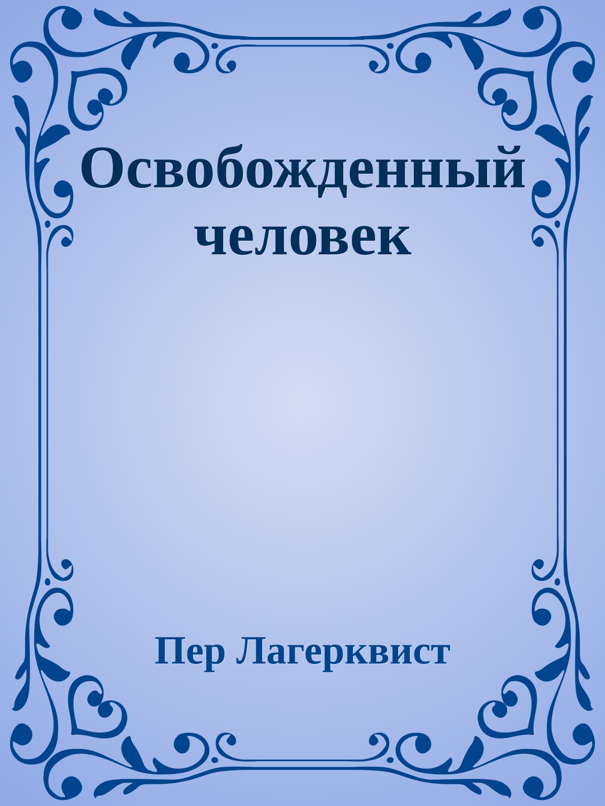 Освобожденный человек