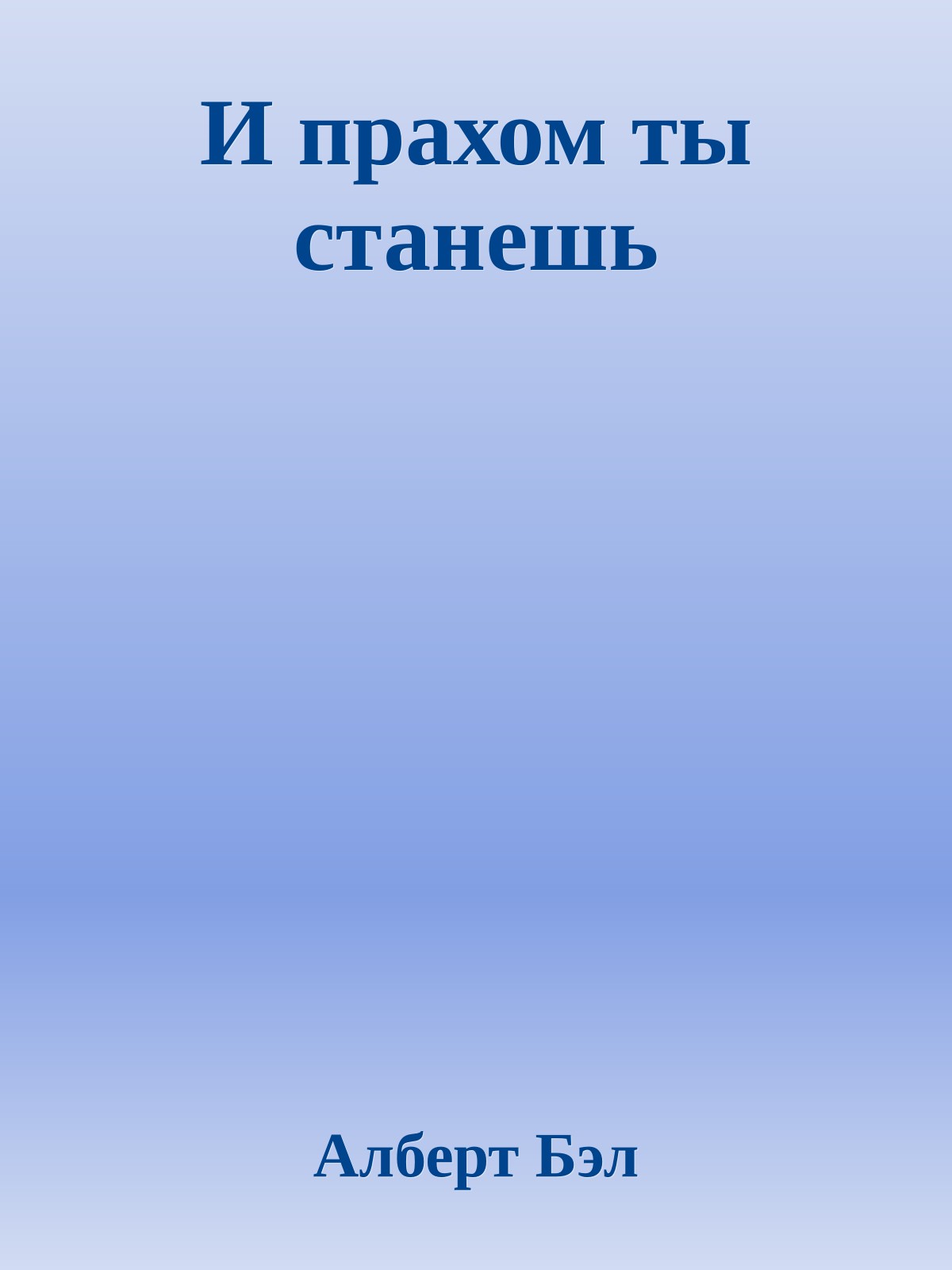 И прахом ты станешь