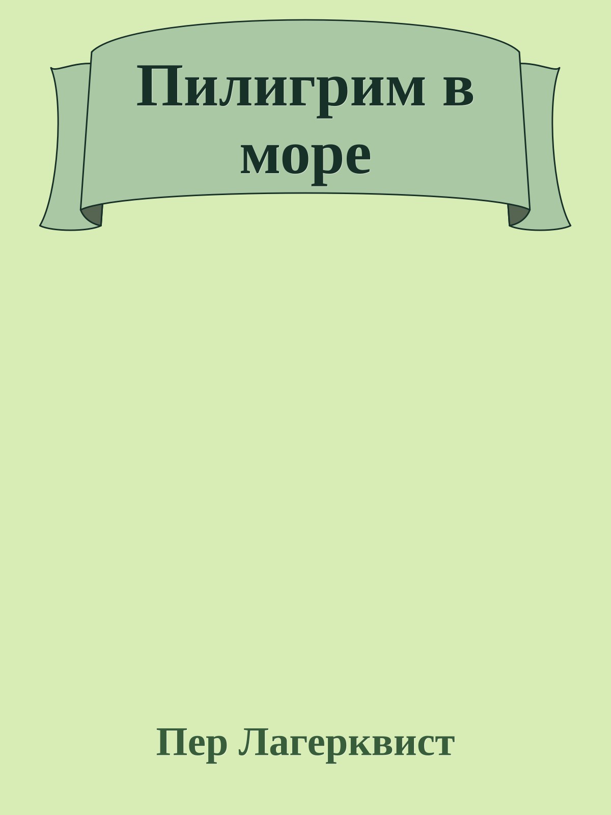 Пилигрим в море