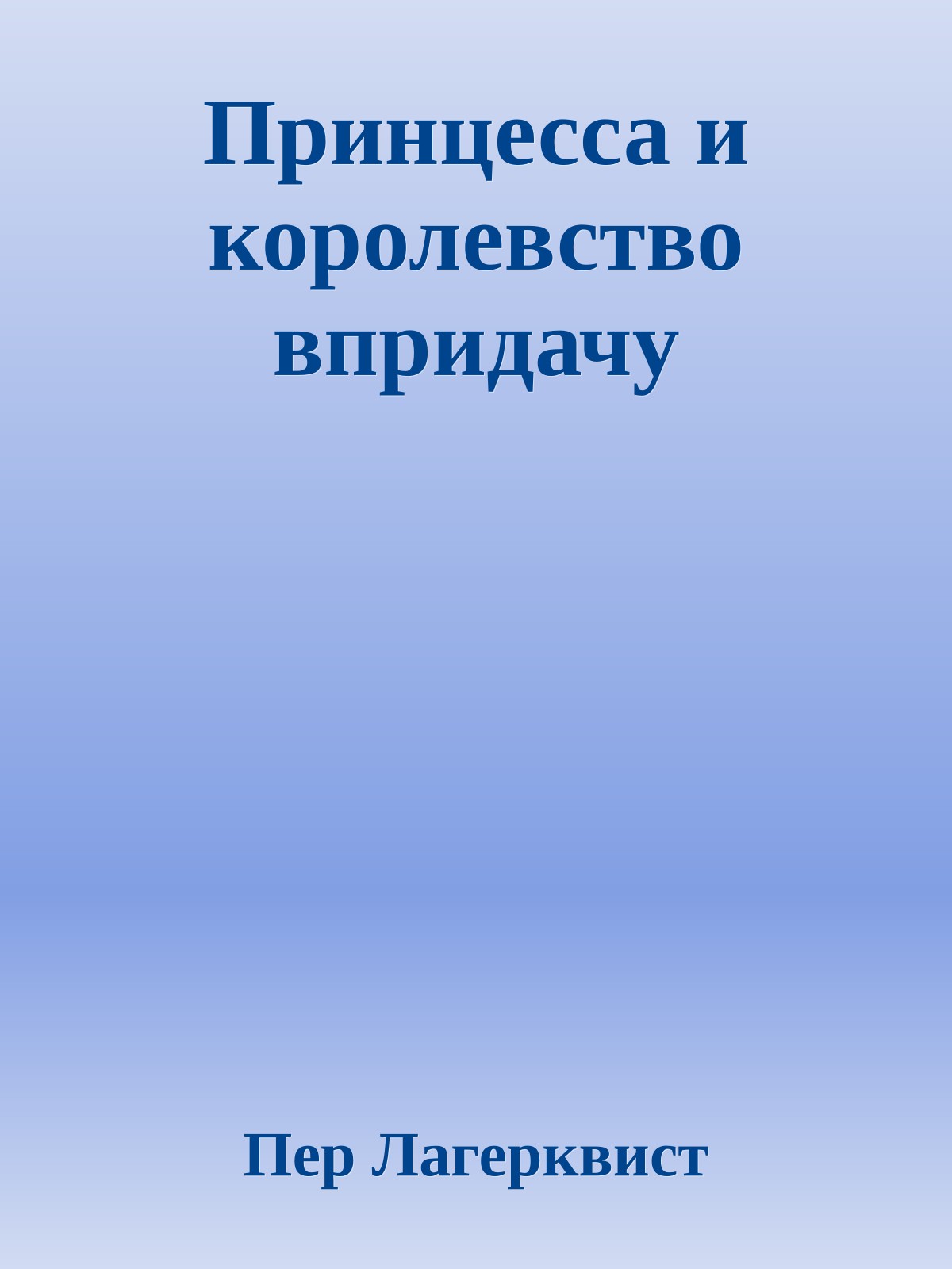 Принцесса и королевство впридачу
