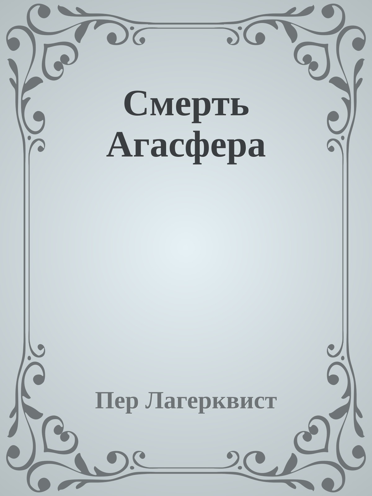 Смерть Агасфера