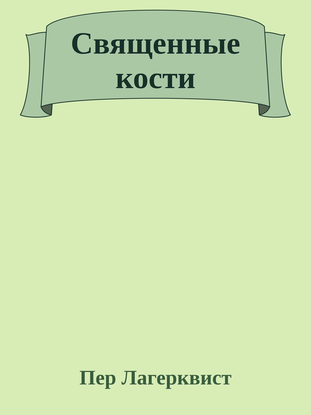 Священные кости