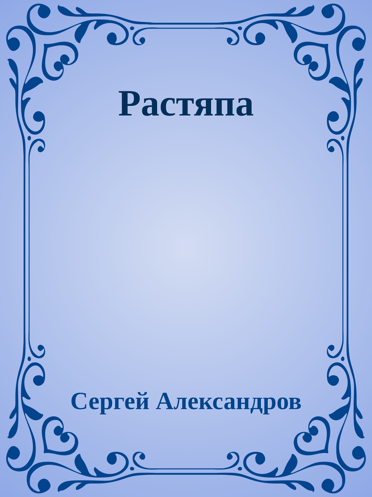 Растяпа