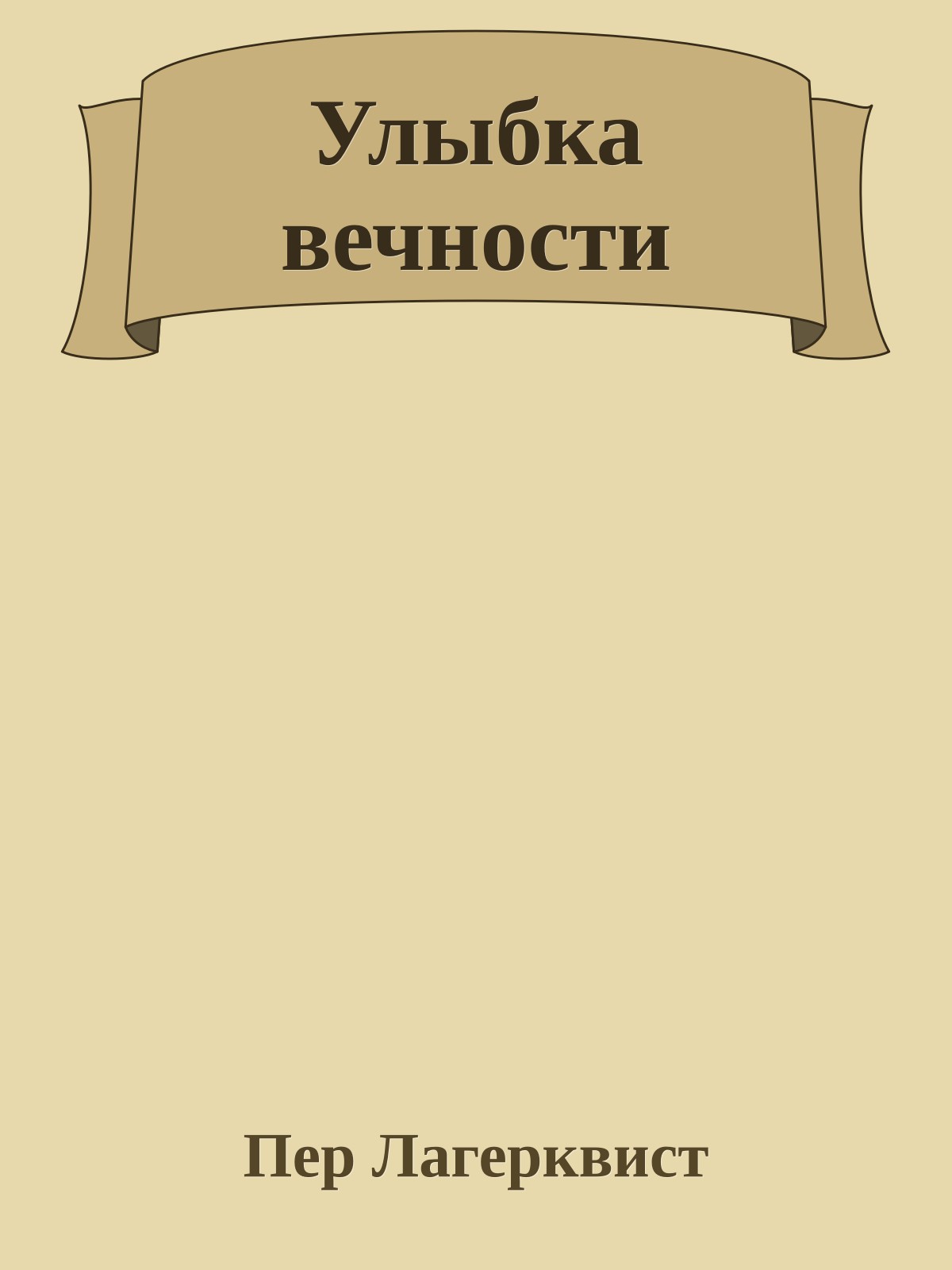 Улыбка вечности