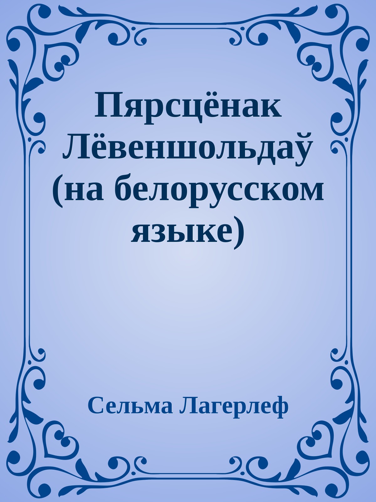 Пярсцёнак Лёвеншольдаў (на белорусском языке)