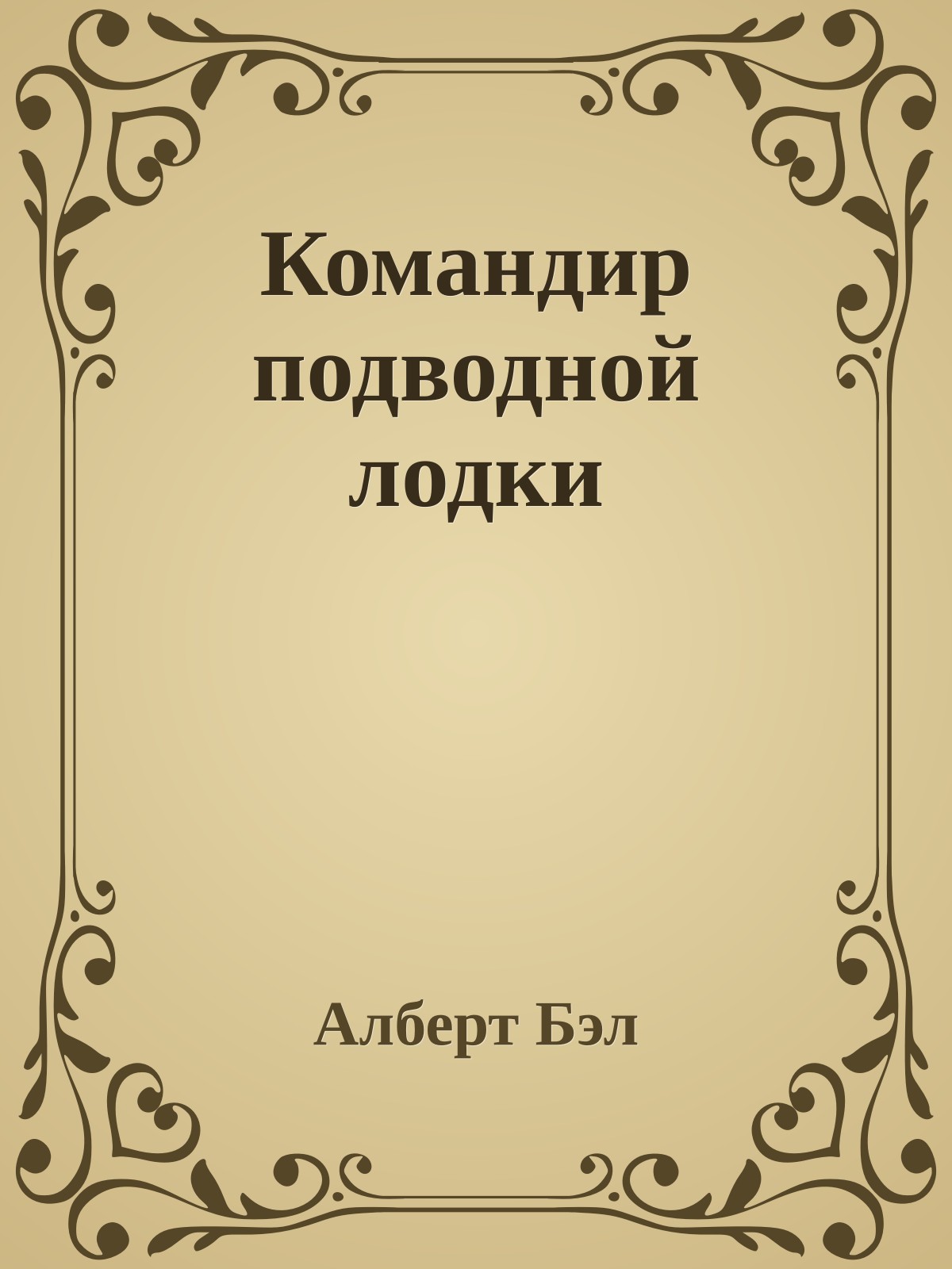 Командир подводной лодки
