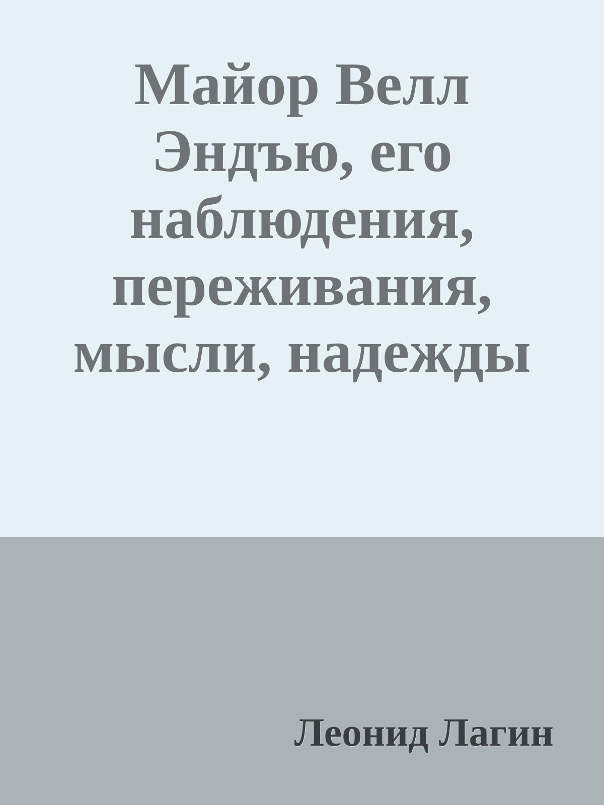 Майор Велл Эндъю, его наблюдения, переживания, мысли, надежды и далеко идущие планы, записанные им в течение последних пятнадцати дней его жизни