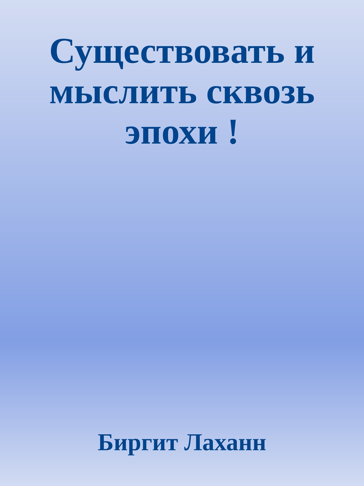 Существовать и мыслить сквозь эпохи !