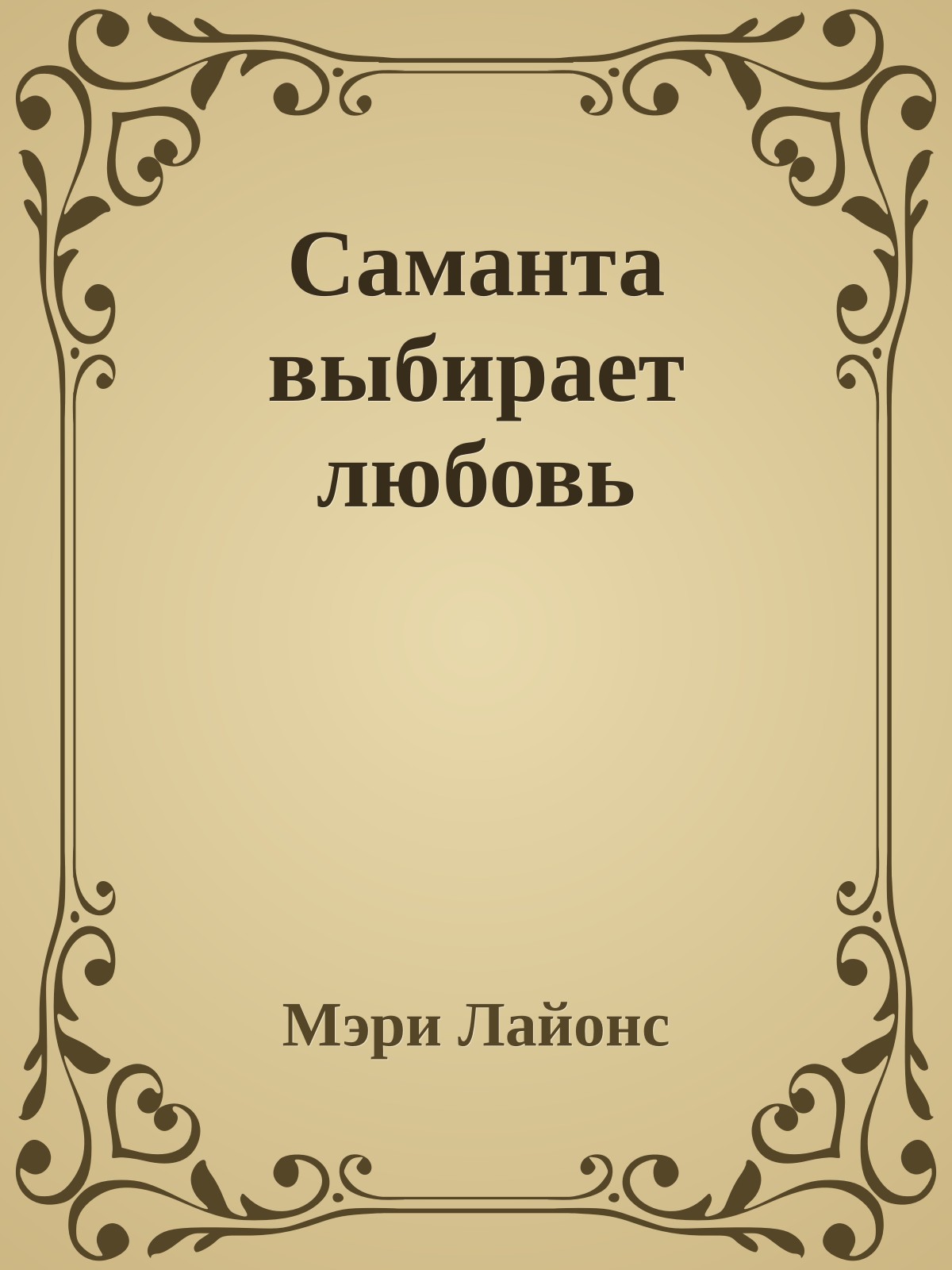 Саманта выбирает любовь