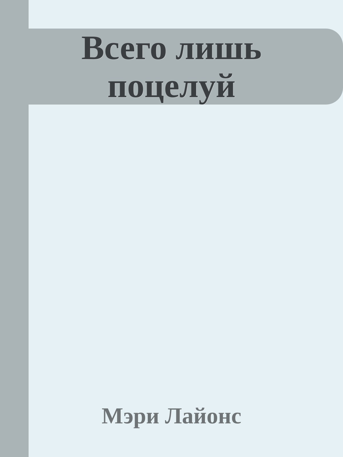 Всего лишь поцелуй