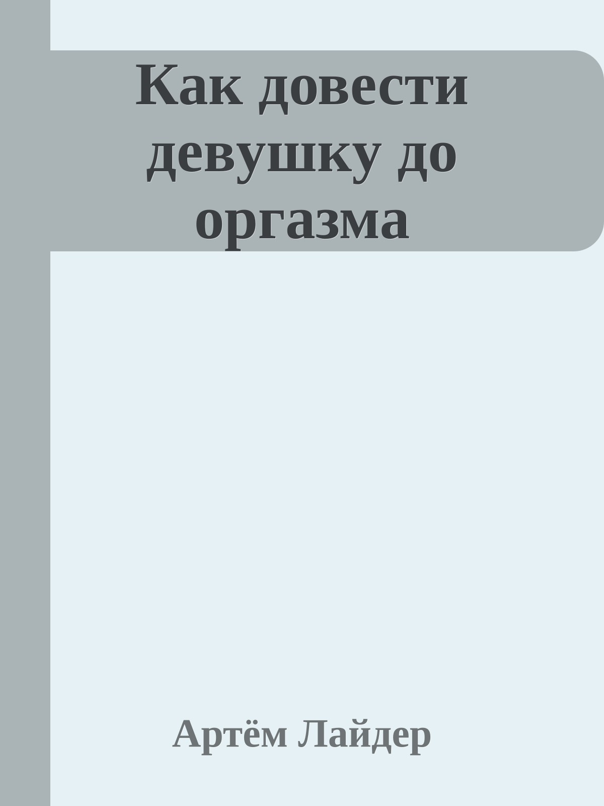 Как довести девyшкy до оpгазма