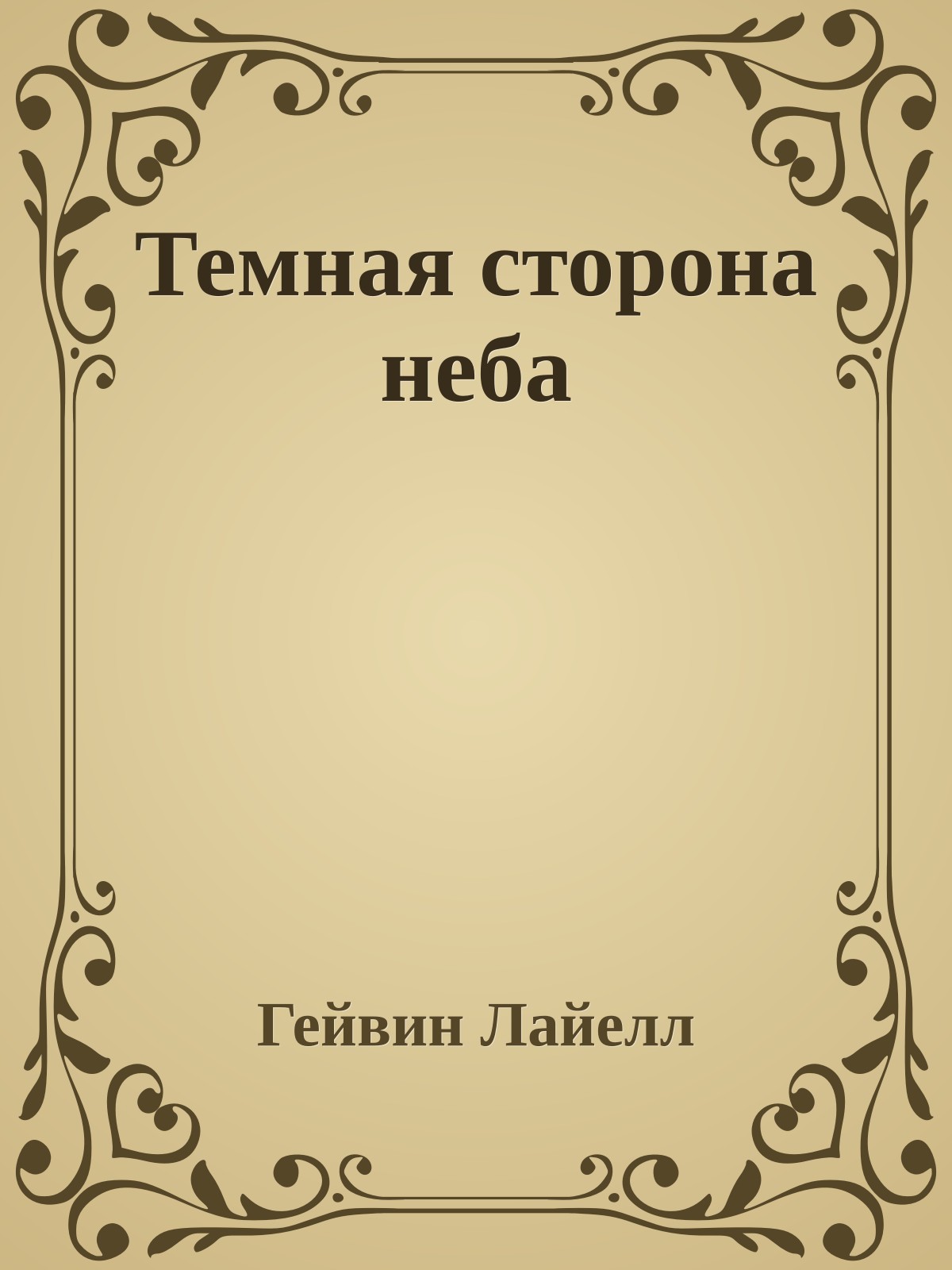 Темная сторона неба