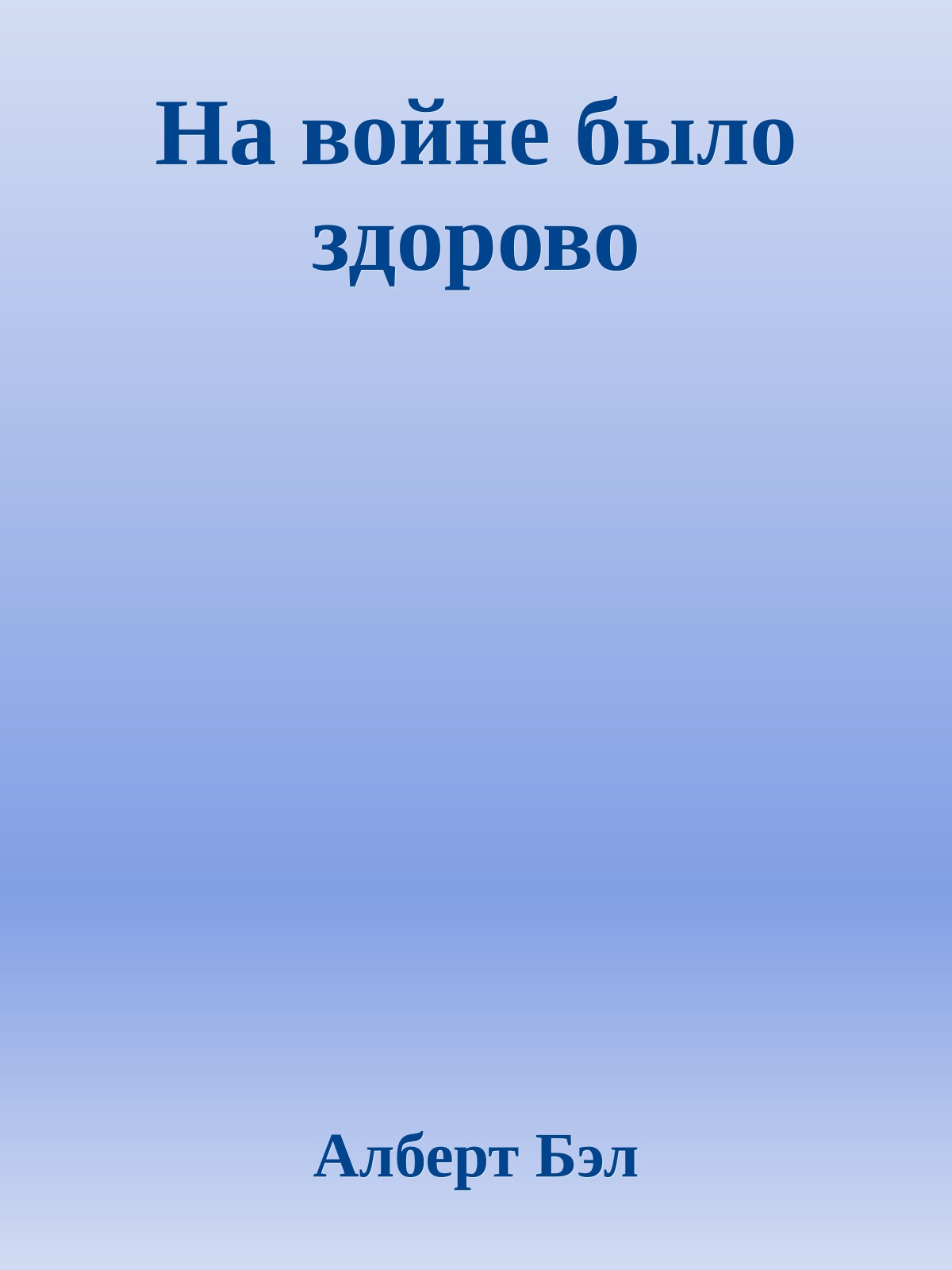 На войне было здорово