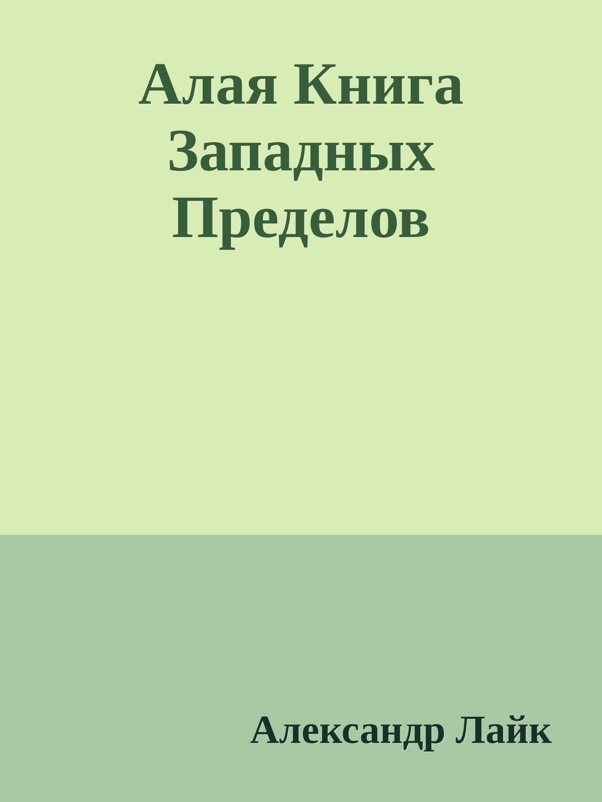 Алая Книга Западных Пределов
