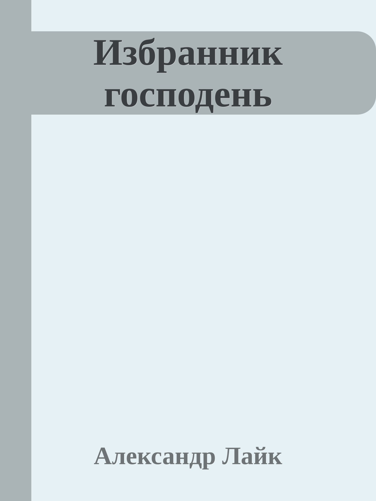 Избранник господень