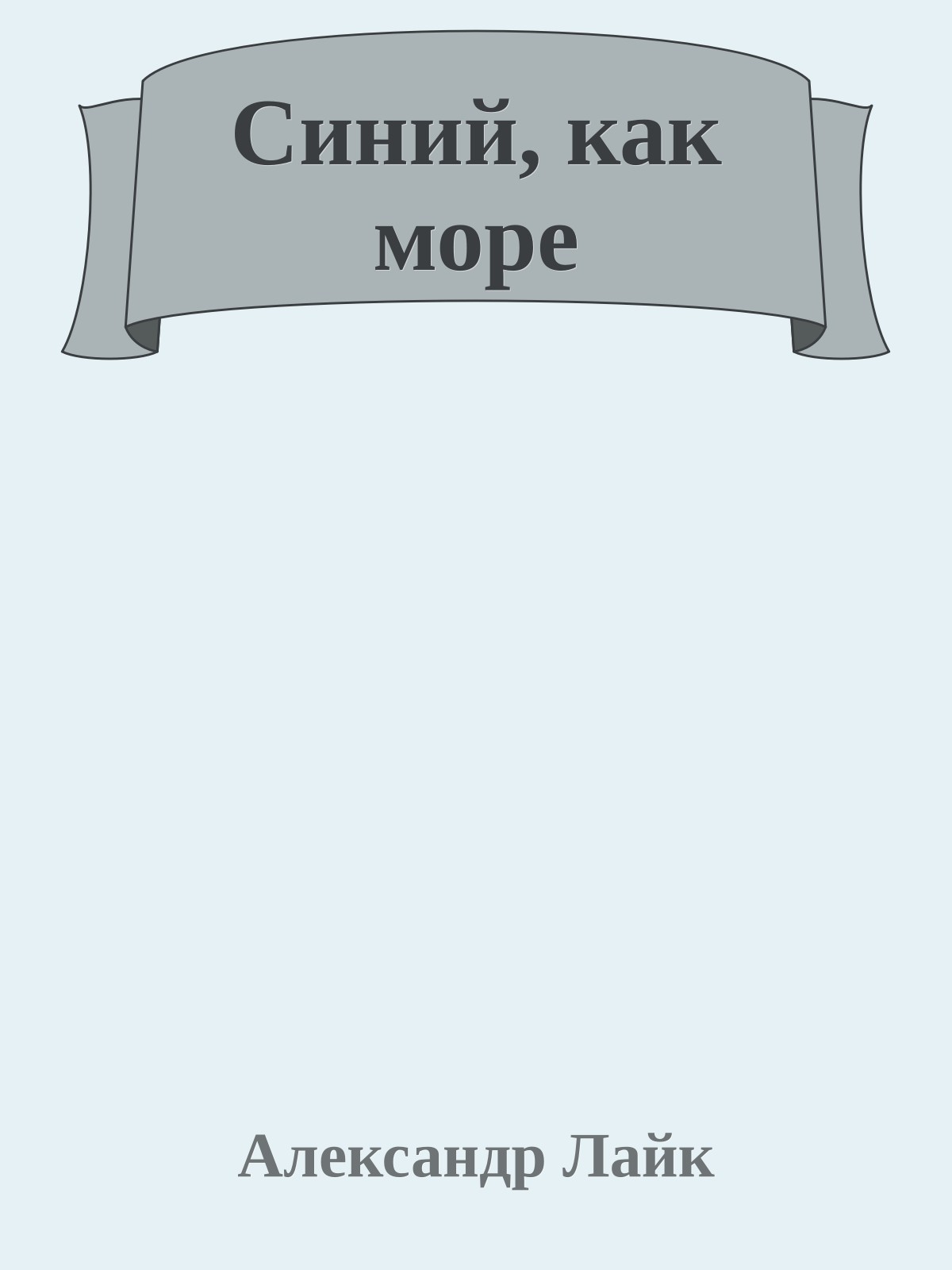 Синий, как море