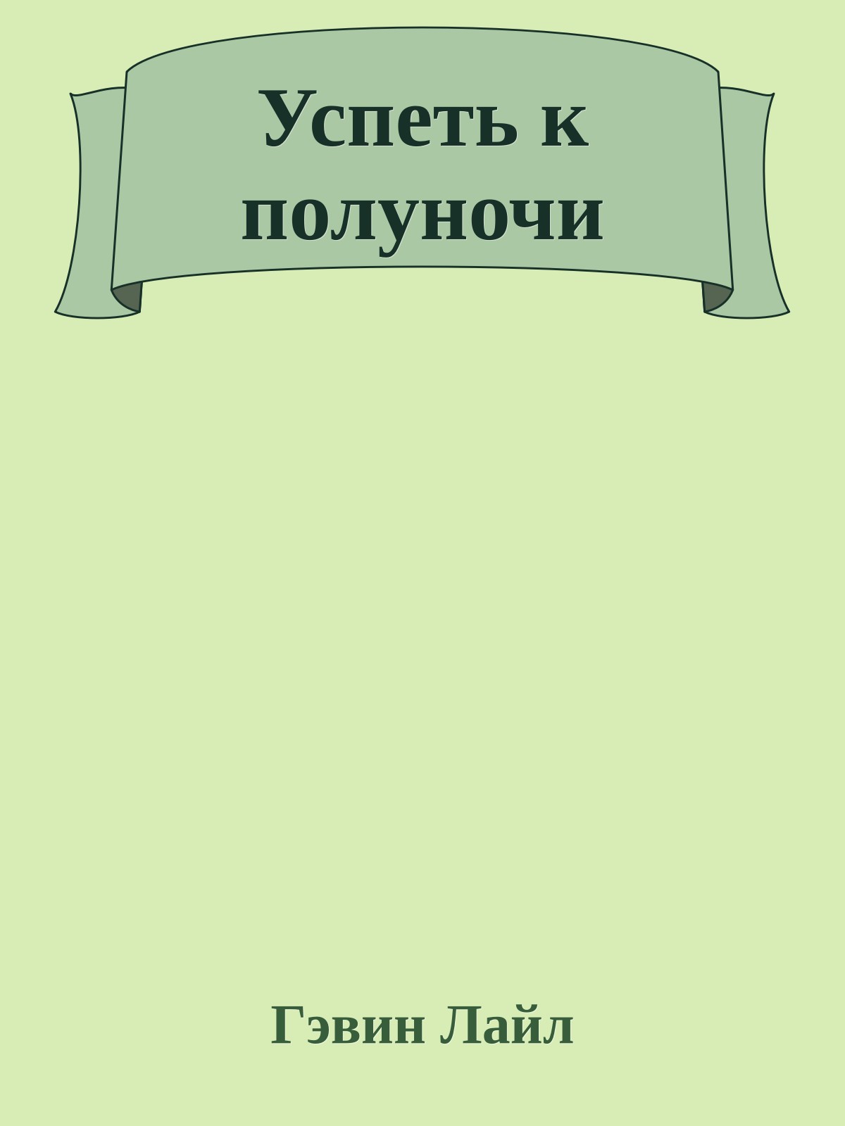 Успеть к полуночи