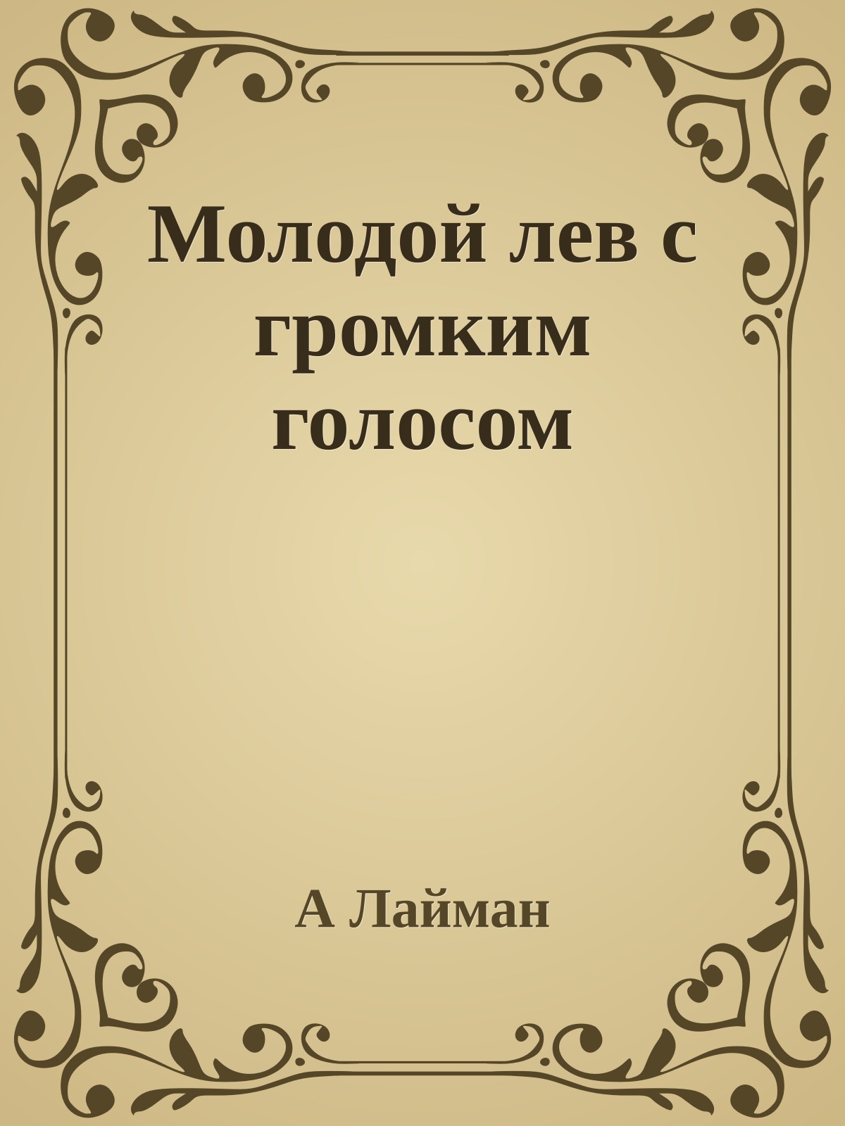 Молодой лев с громким голосом