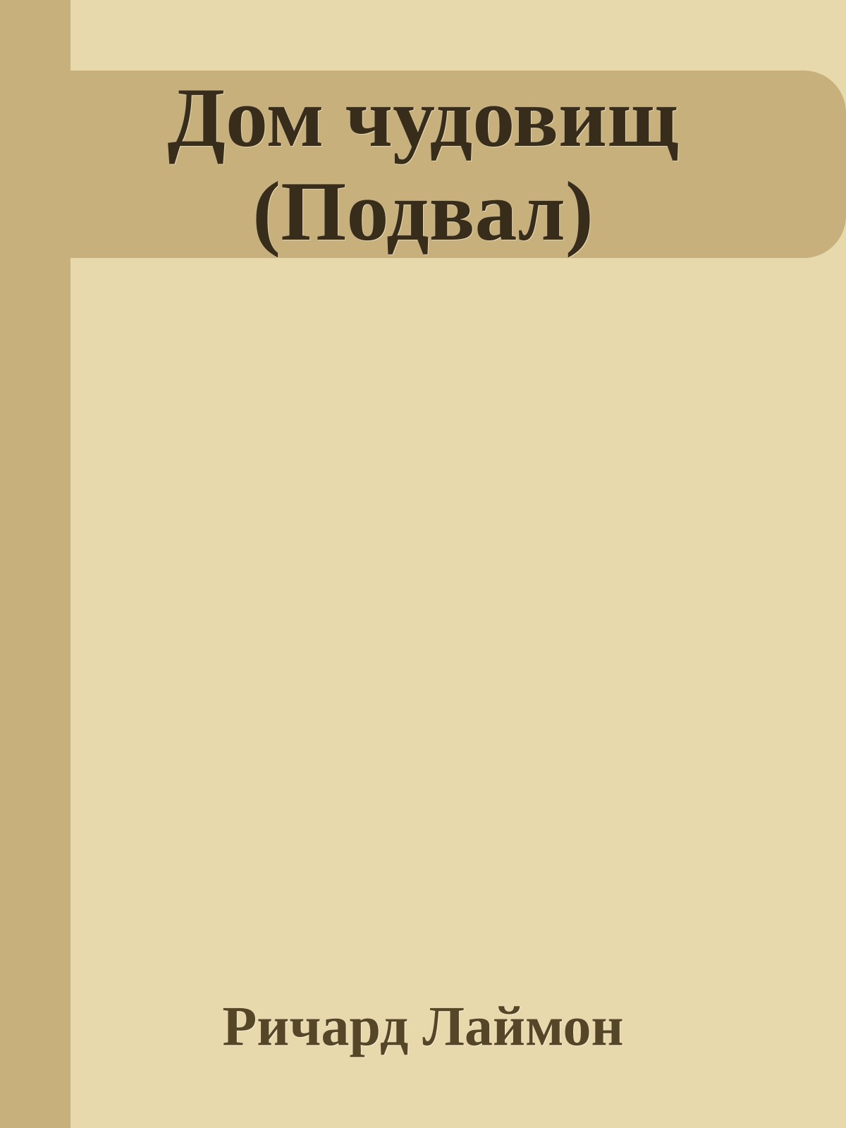 Дом чудовищ (Подвал)