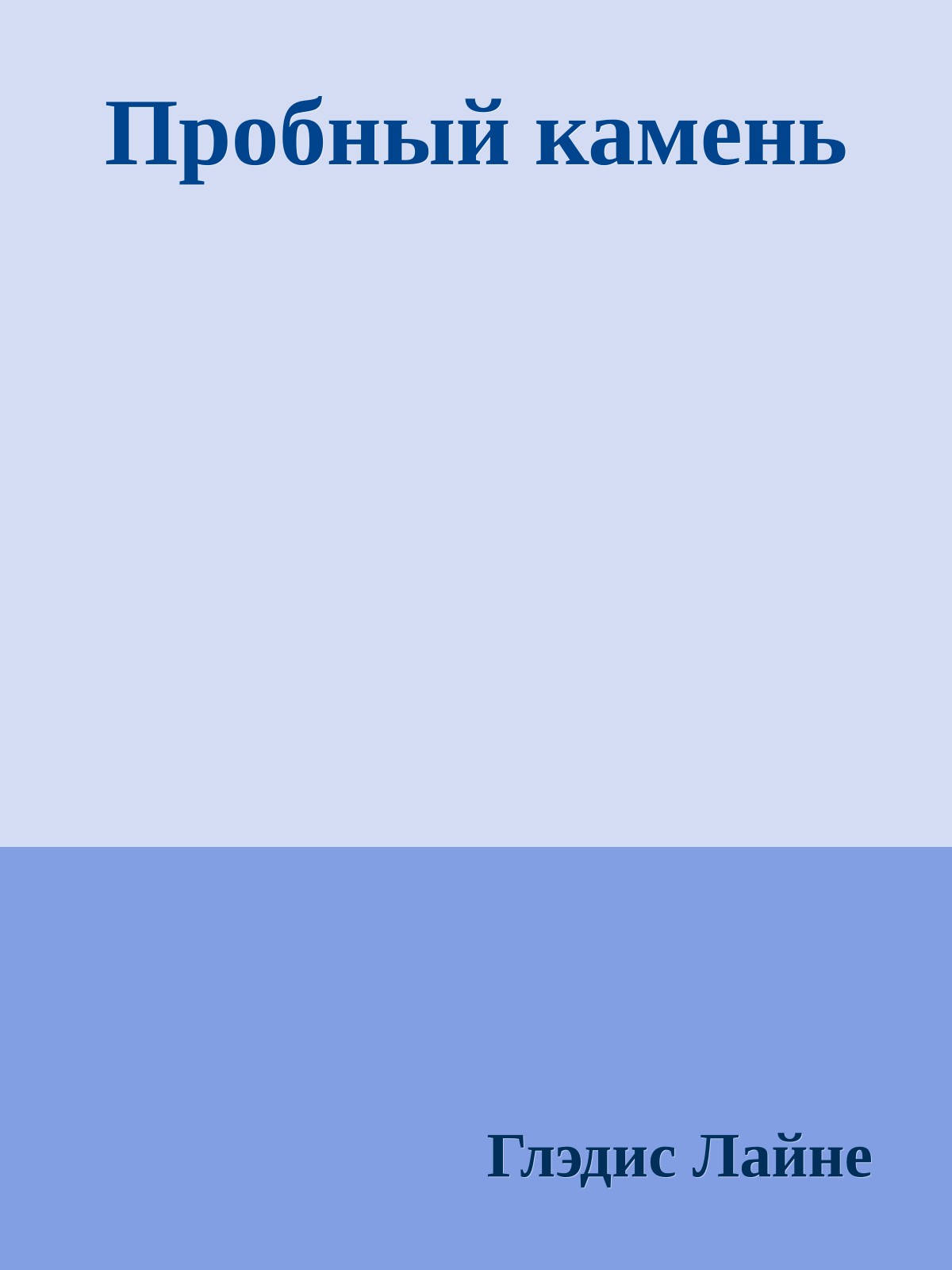 Пробный камень